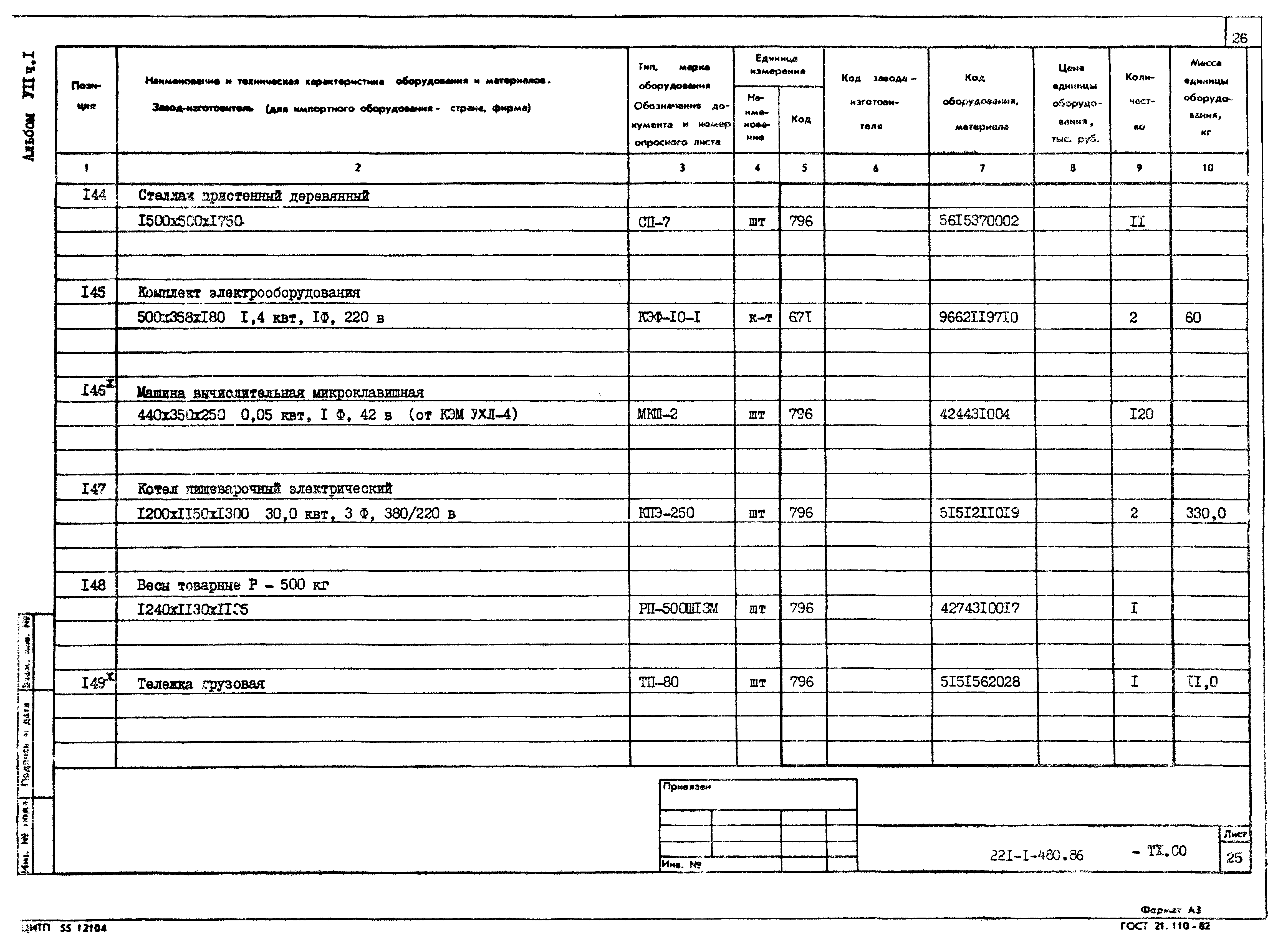 Типовой проект 221-1-480.86