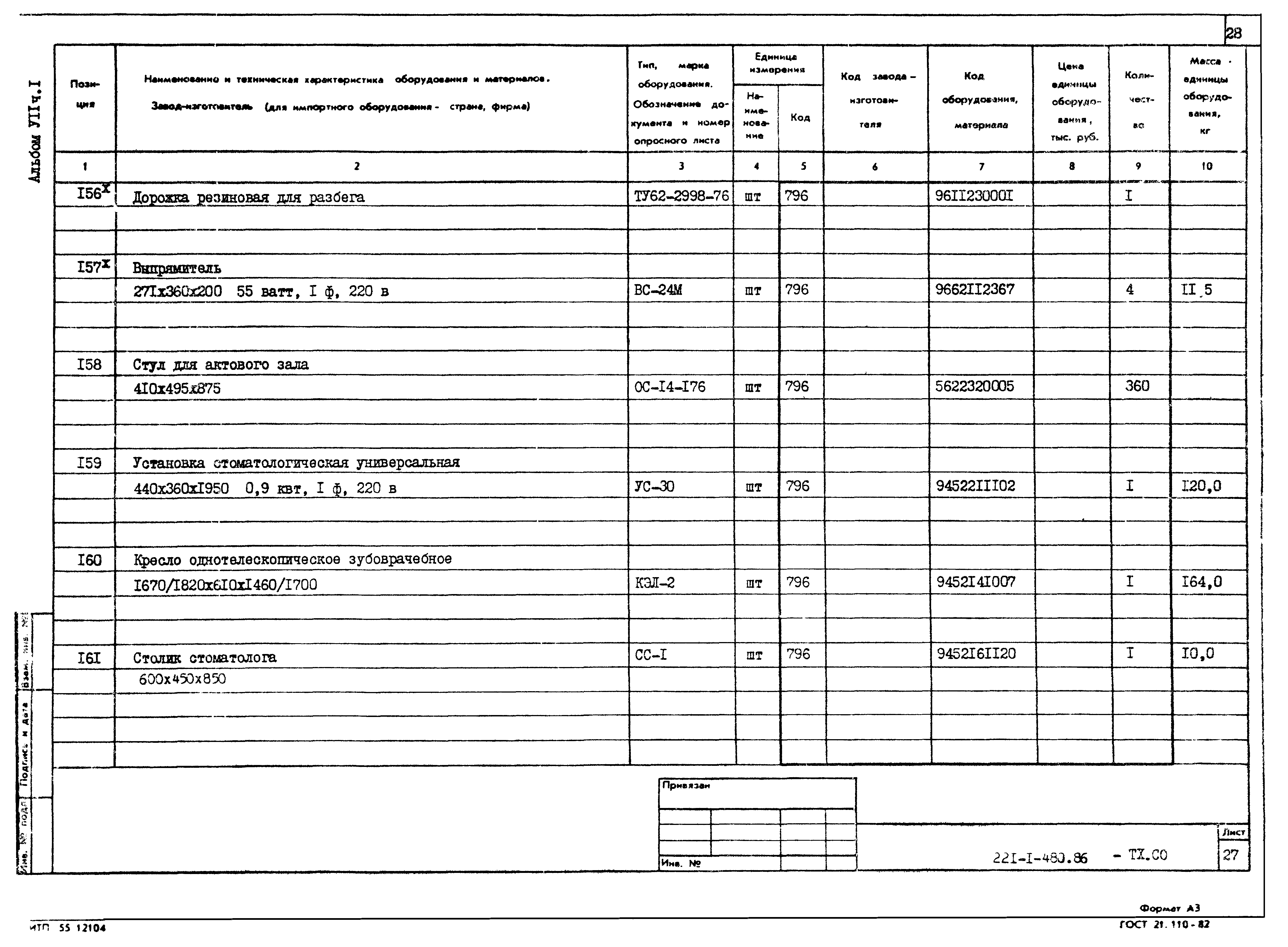 Типовой проект 221-1-480.86