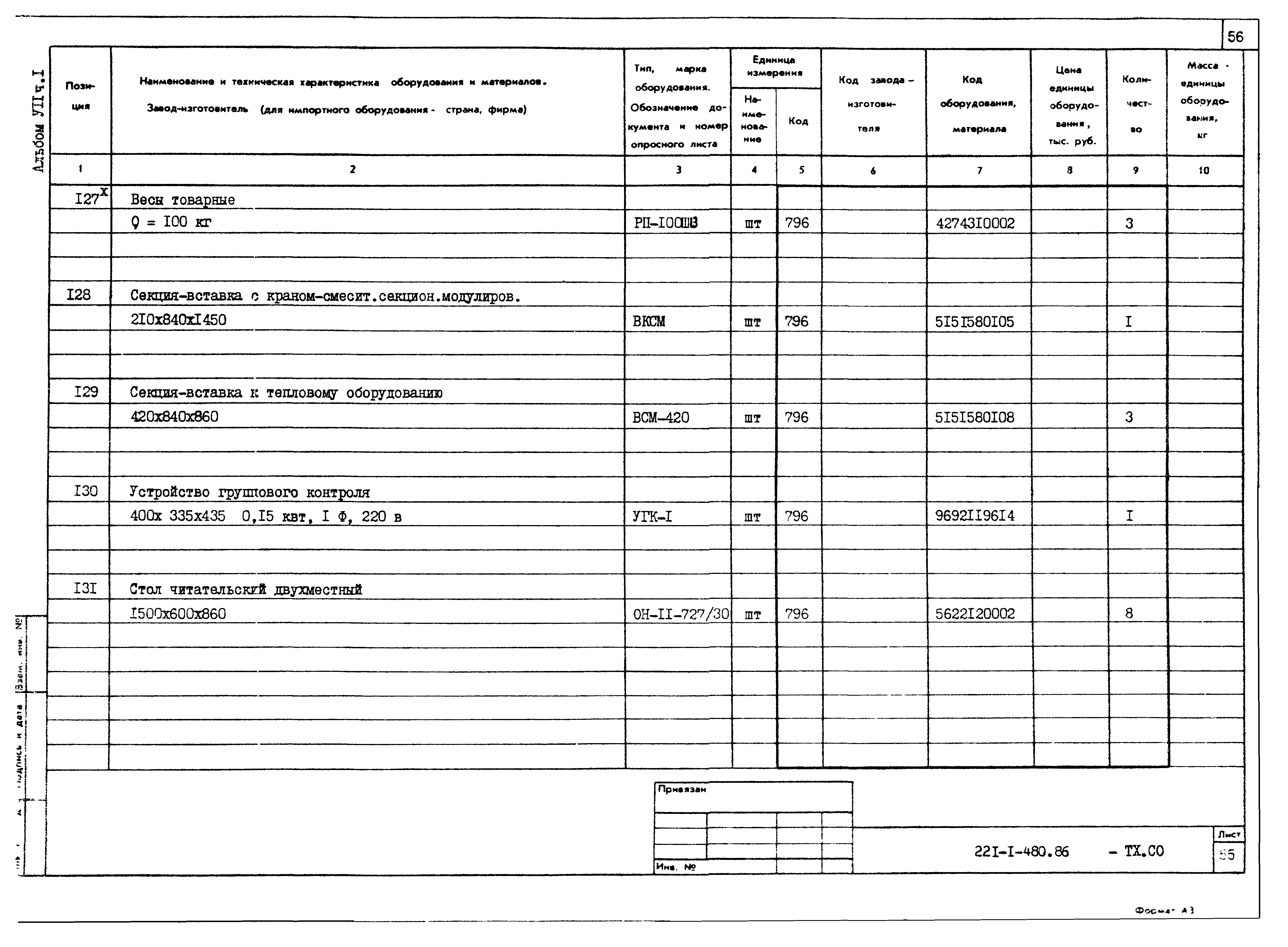 Типовой проект 221-1-480.86