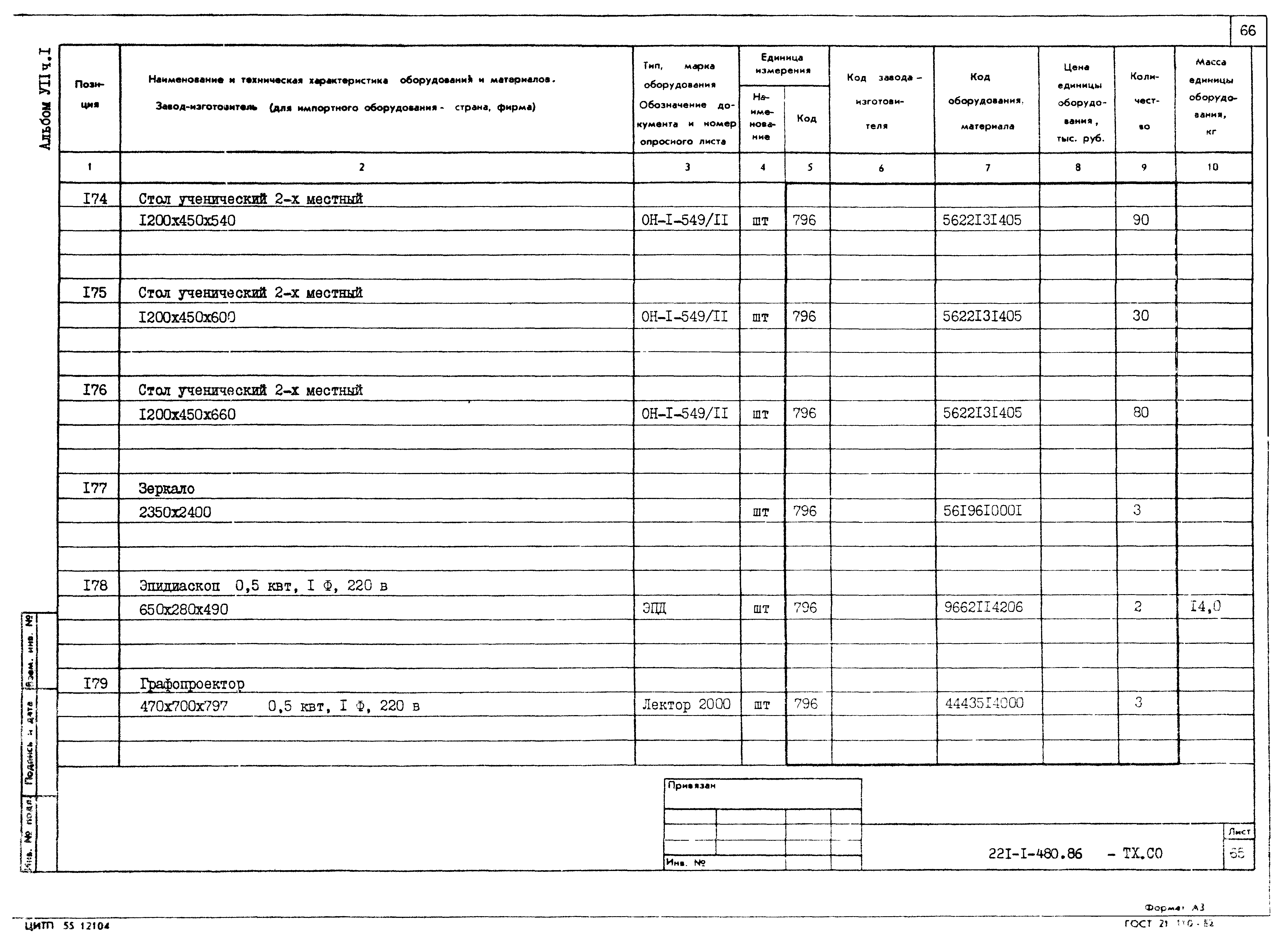 Типовой проект 221-1-480.86