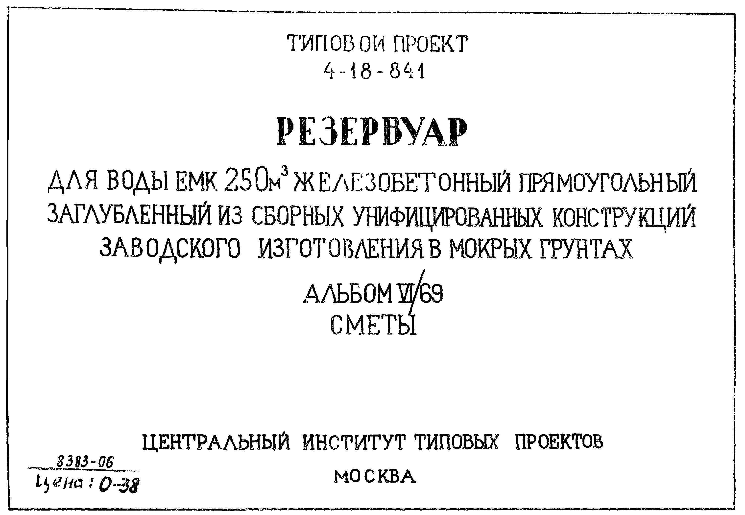 Типовой проект 4-18-841