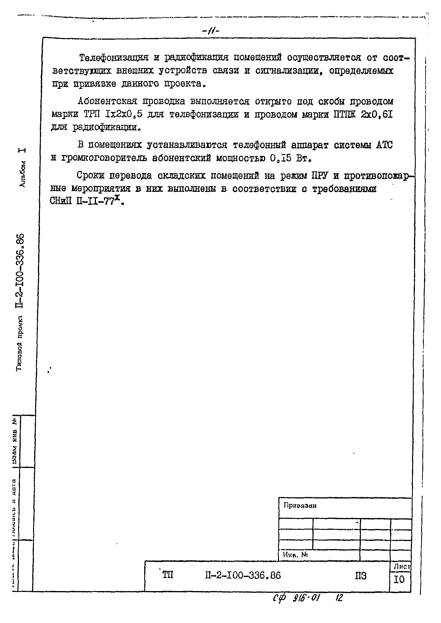 Типовой проект П-2-100-336.86