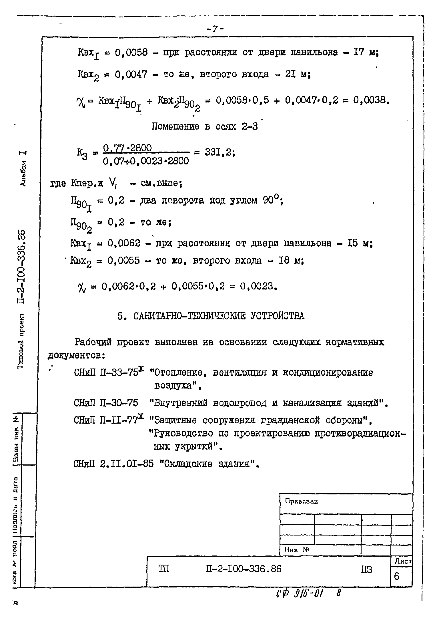 Типовой проект П-2-100-336.86