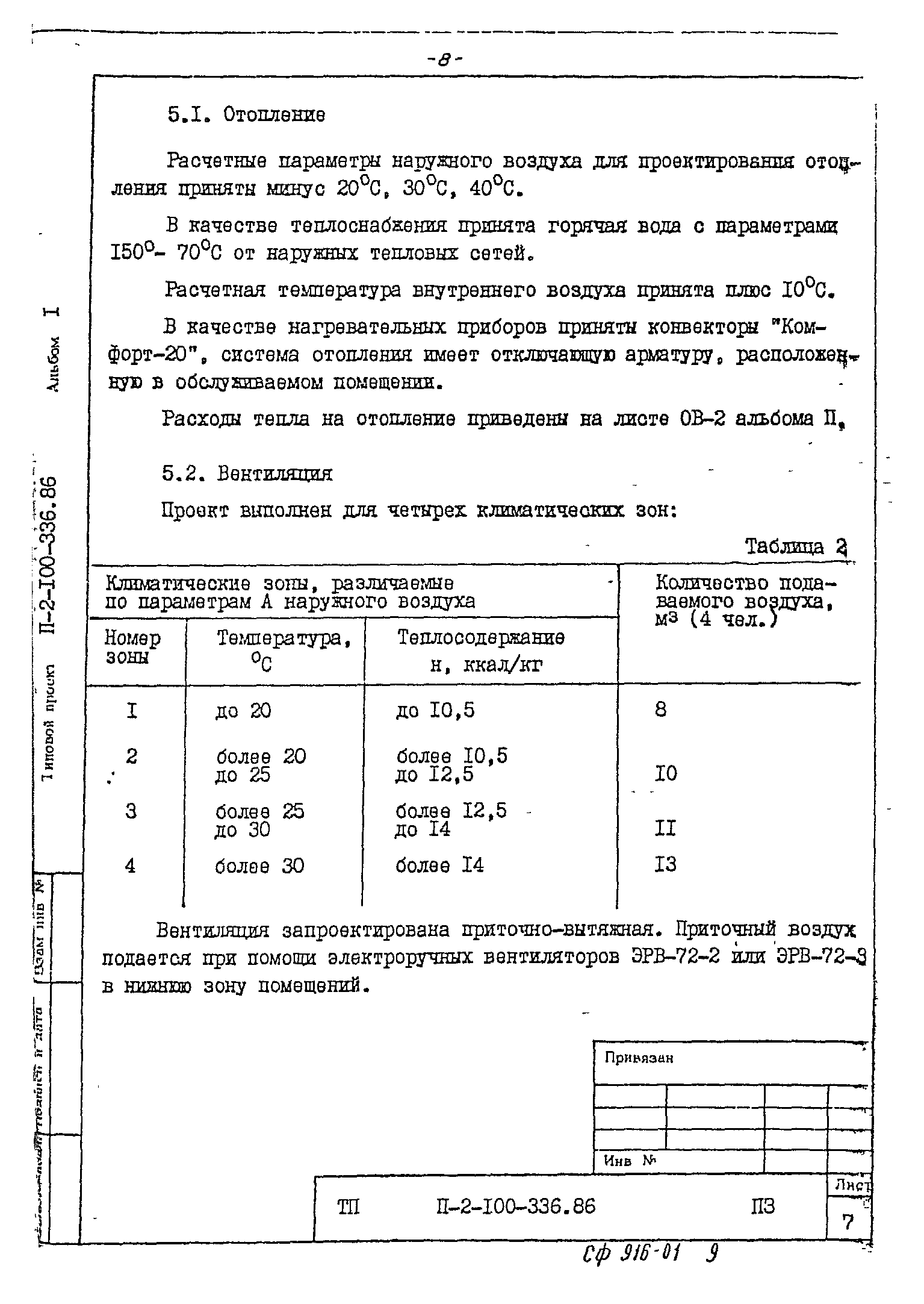 Типовой проект П-2-100-336.86