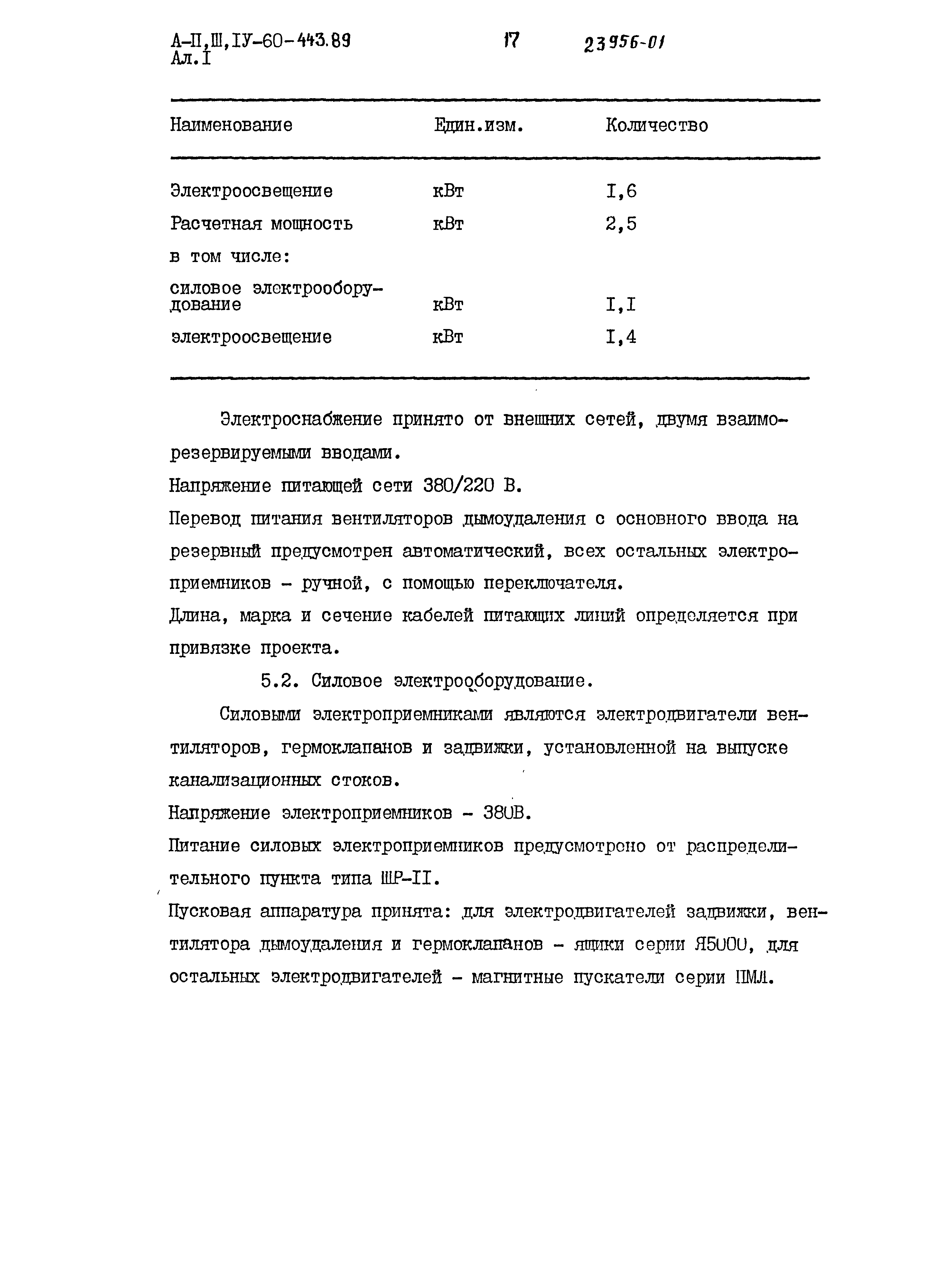 Типовой проект А-II,III,IV-60-443.89