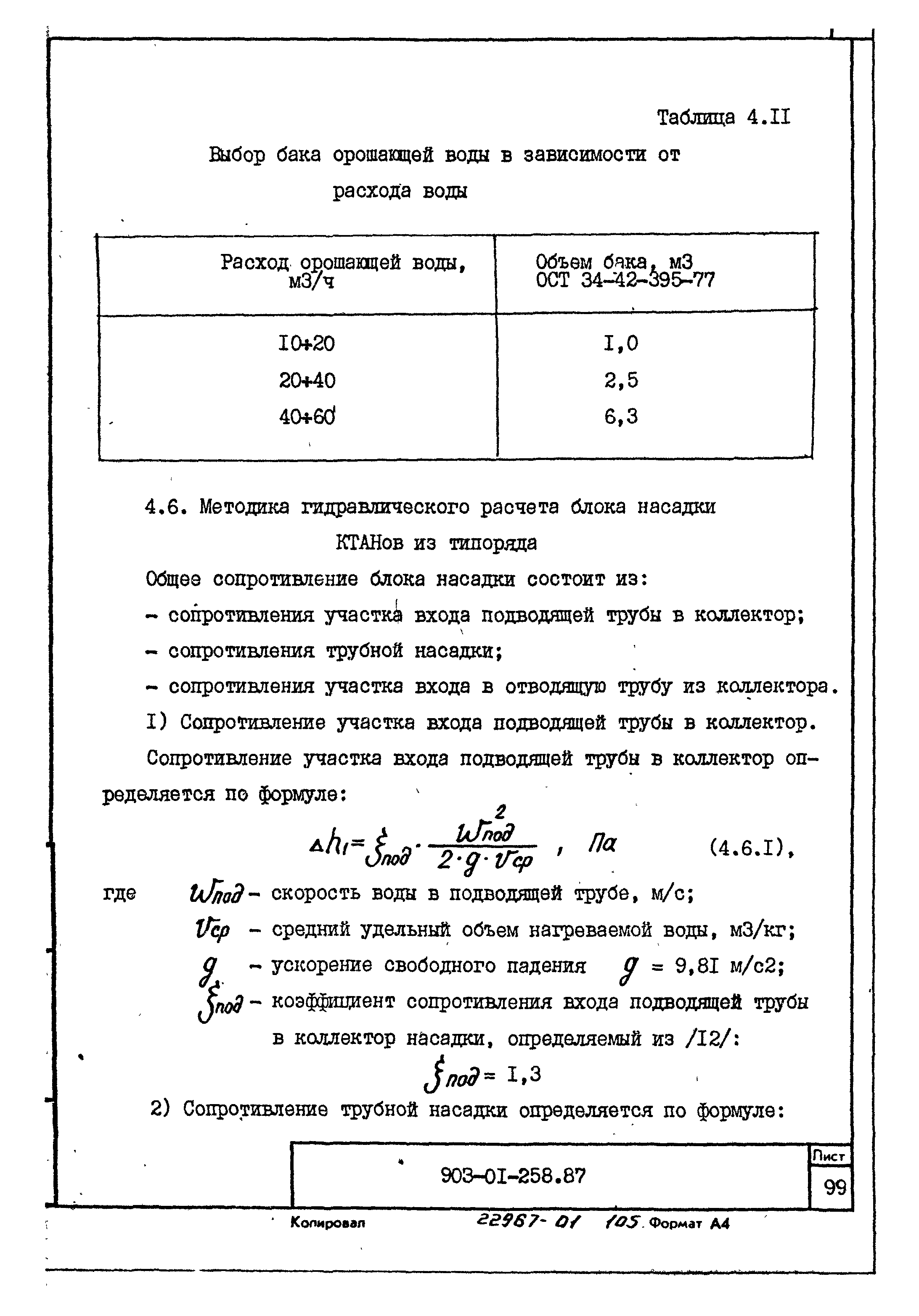 Типовые материалы для проектирования 903-01-258.87