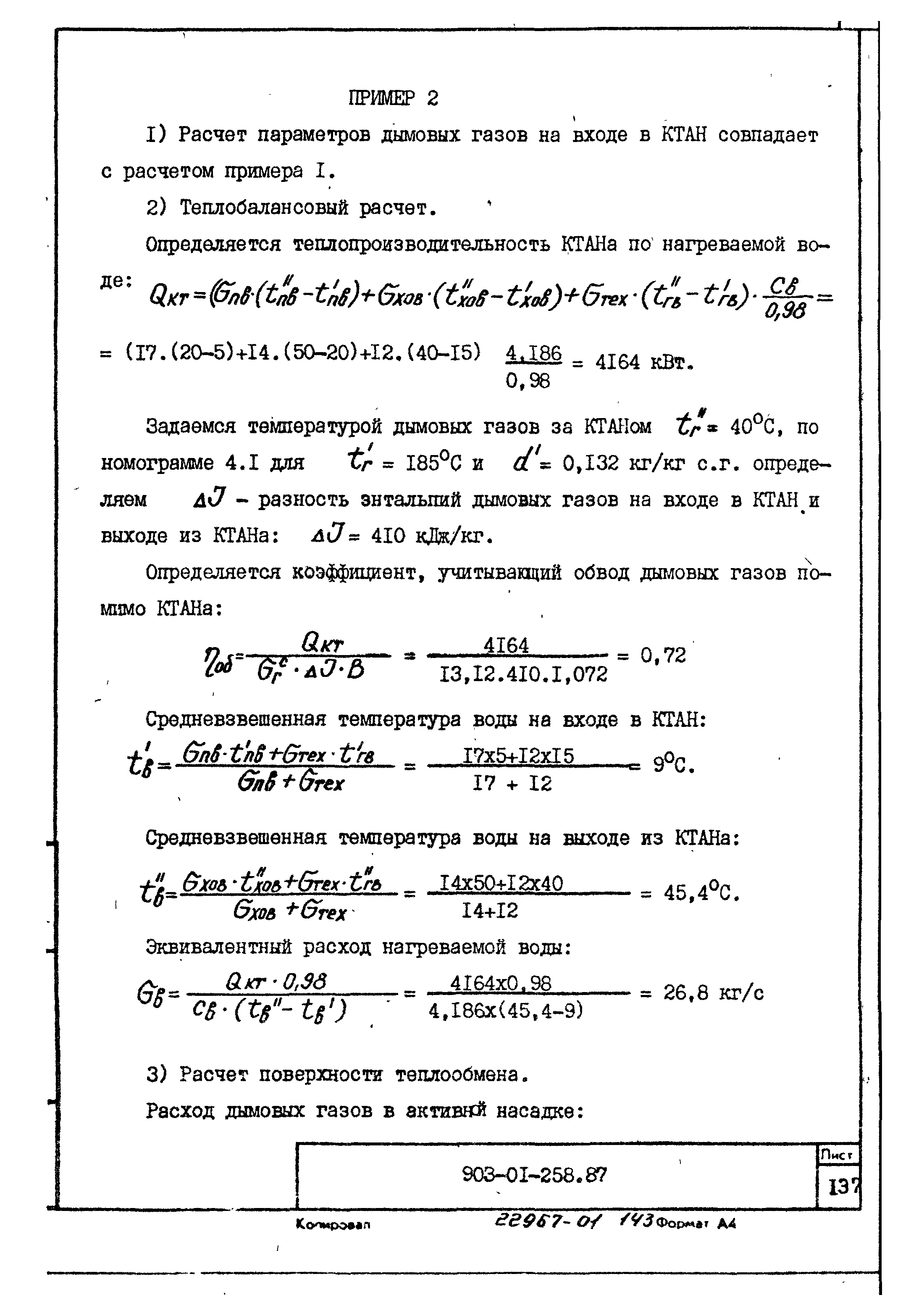 Типовые материалы для проектирования 903-01-258.87