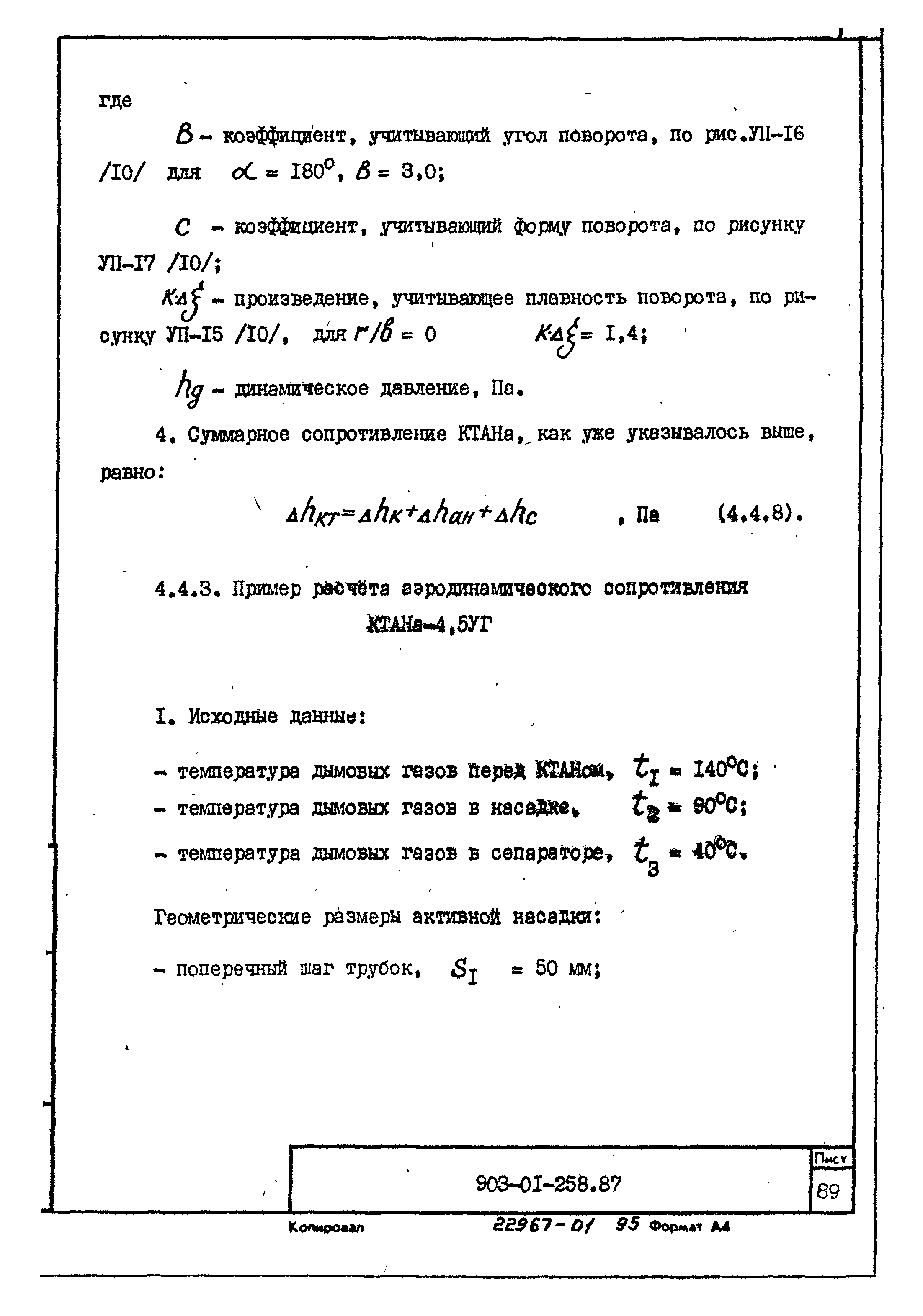 Типовые материалы для проектирования 903-01-258.87