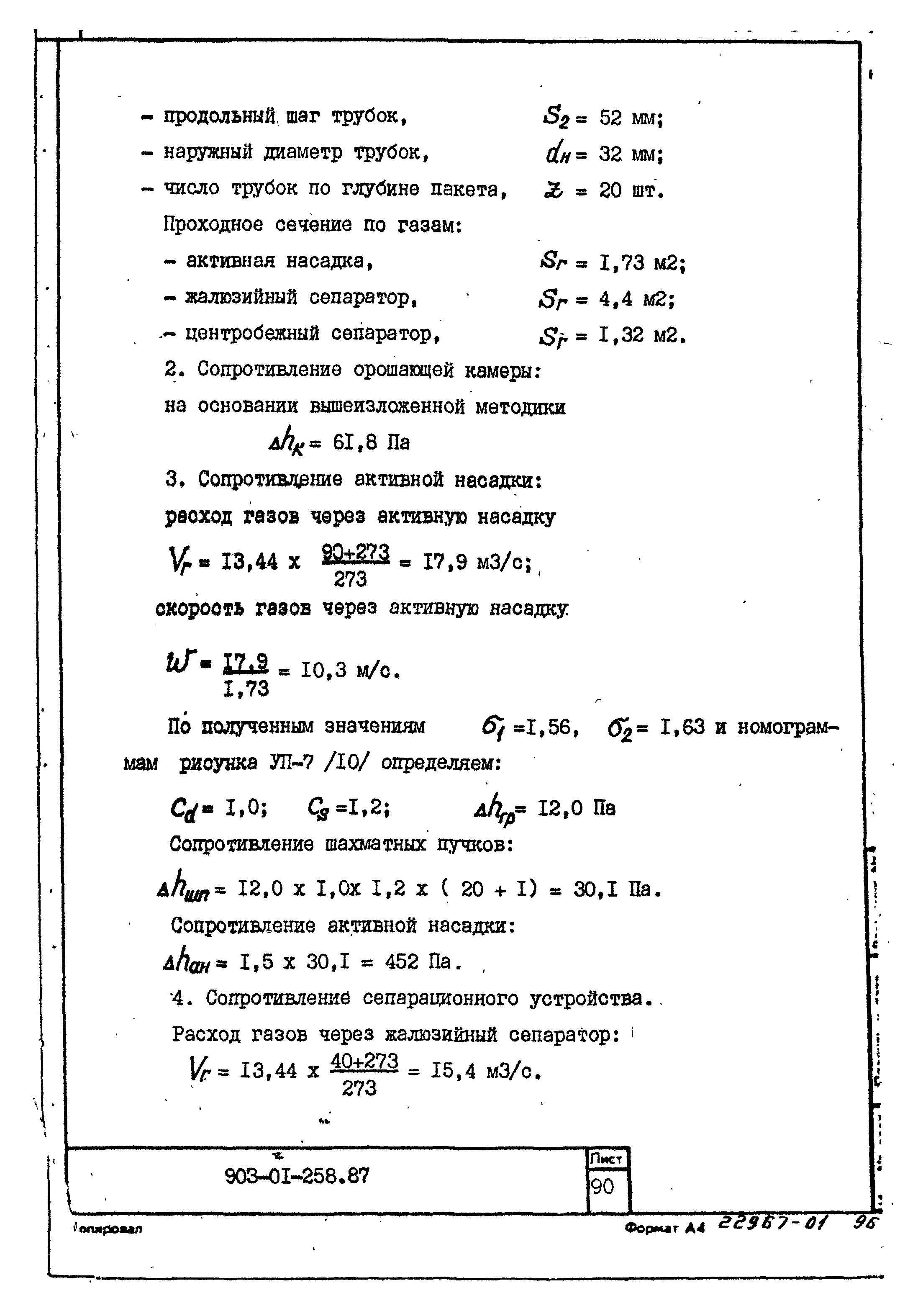 Типовые материалы для проектирования 903-01-258.87