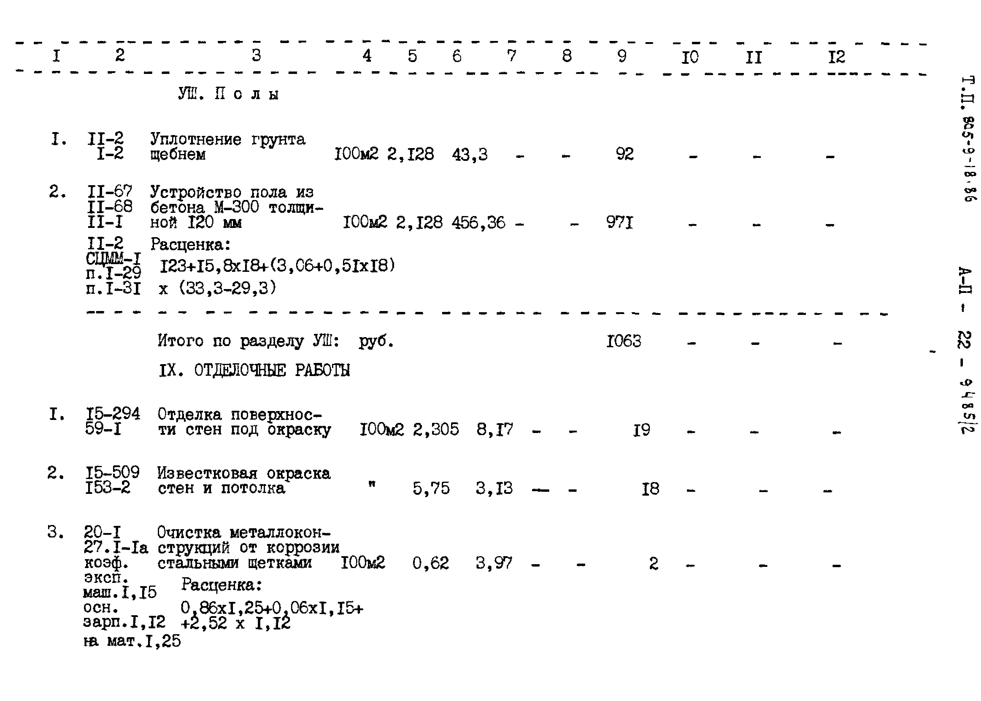 Типовой проект 805-9-18.86