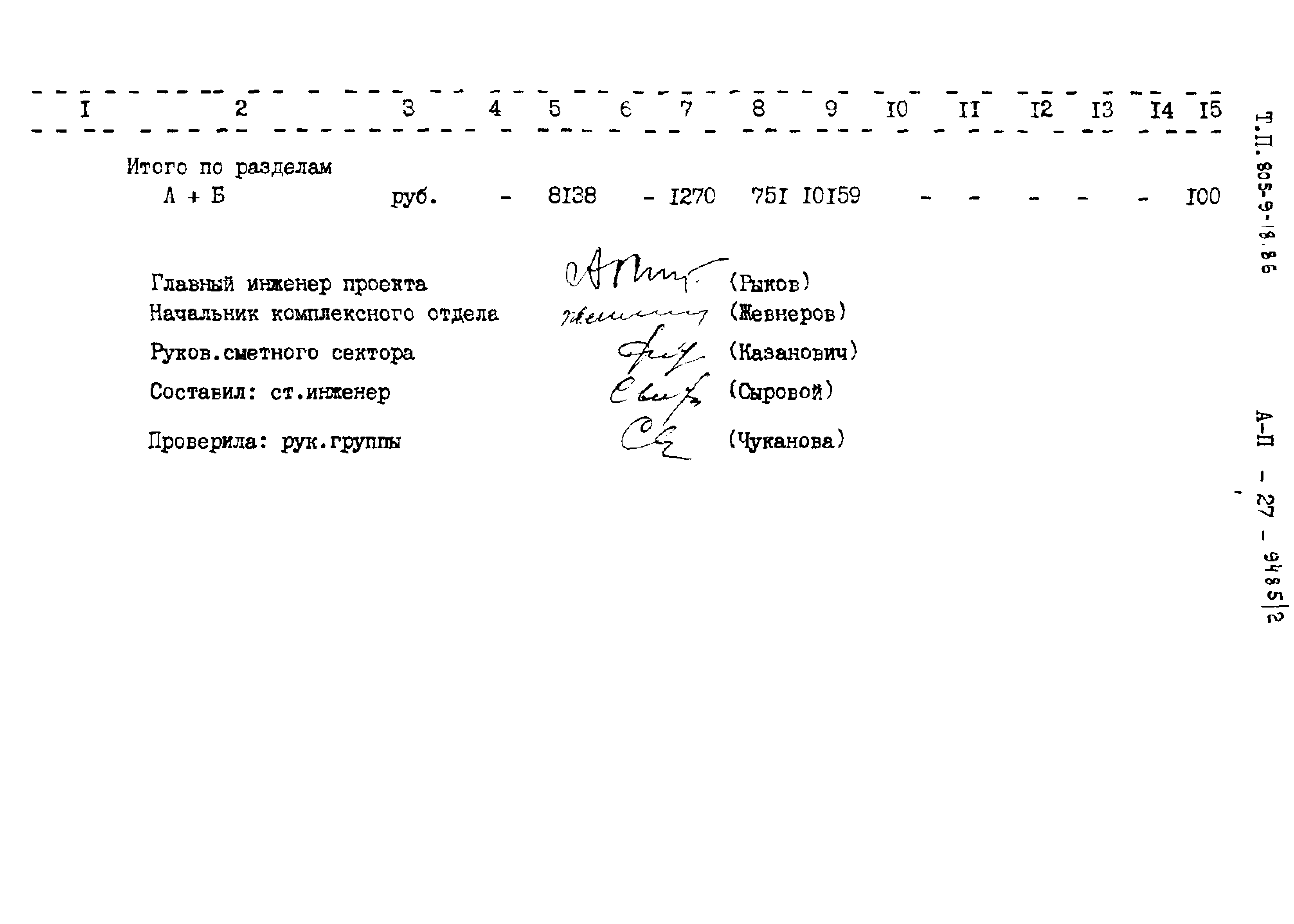 Типовой проект 805-9-18.86