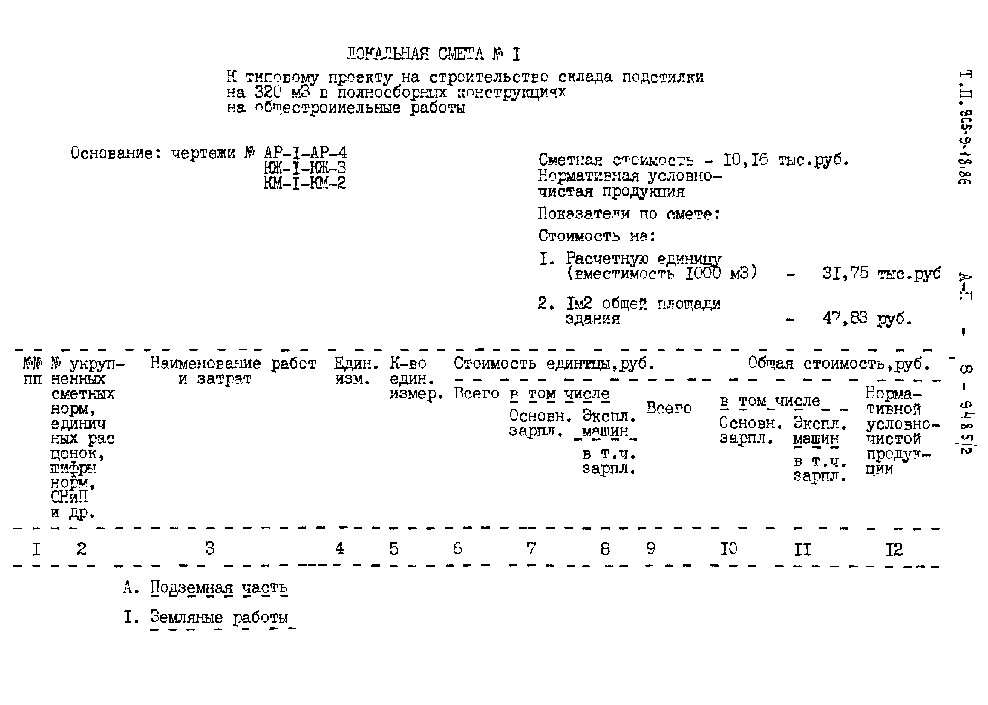 Типовой проект 805-9-18.86