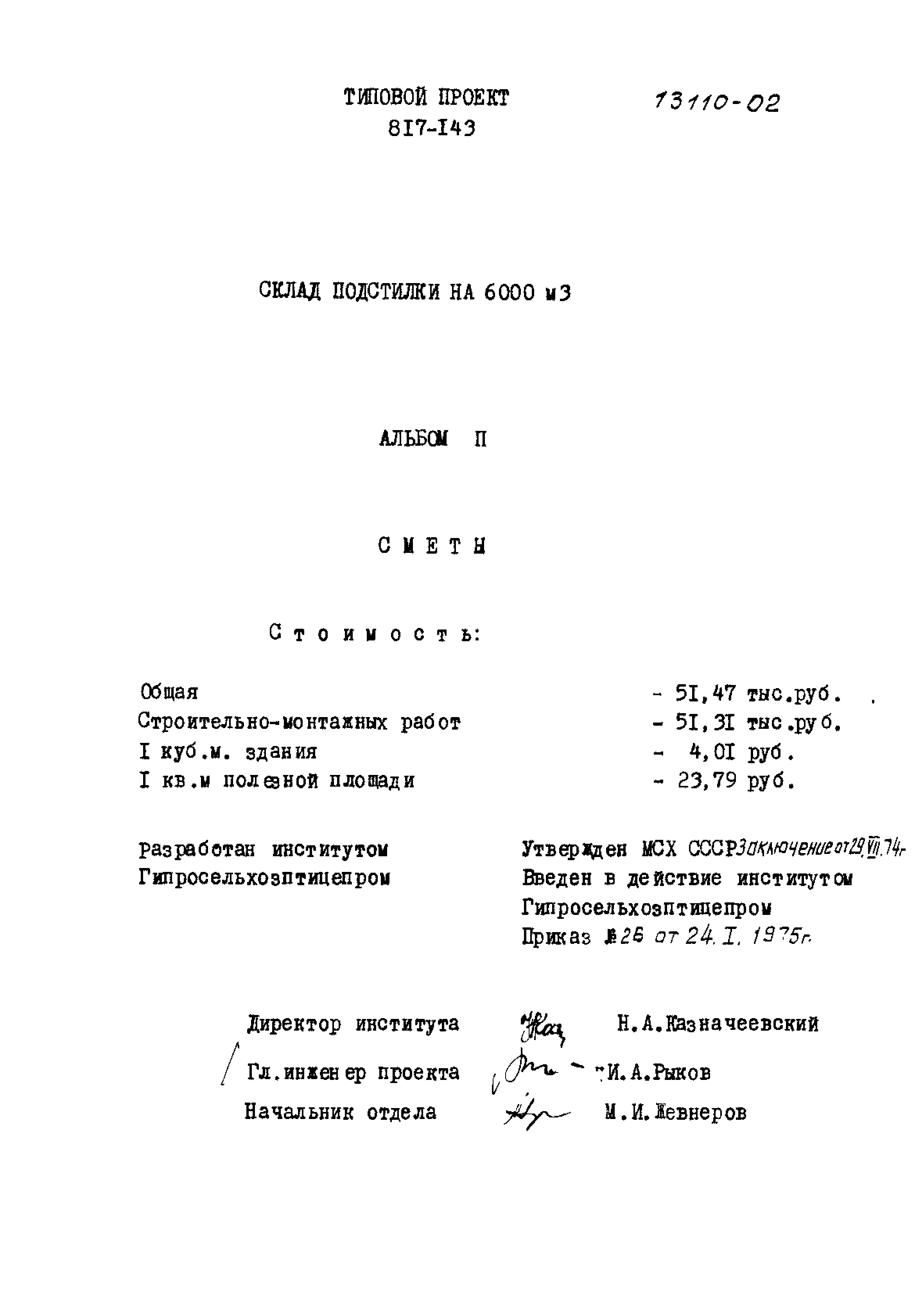 Типовой проект 817-143