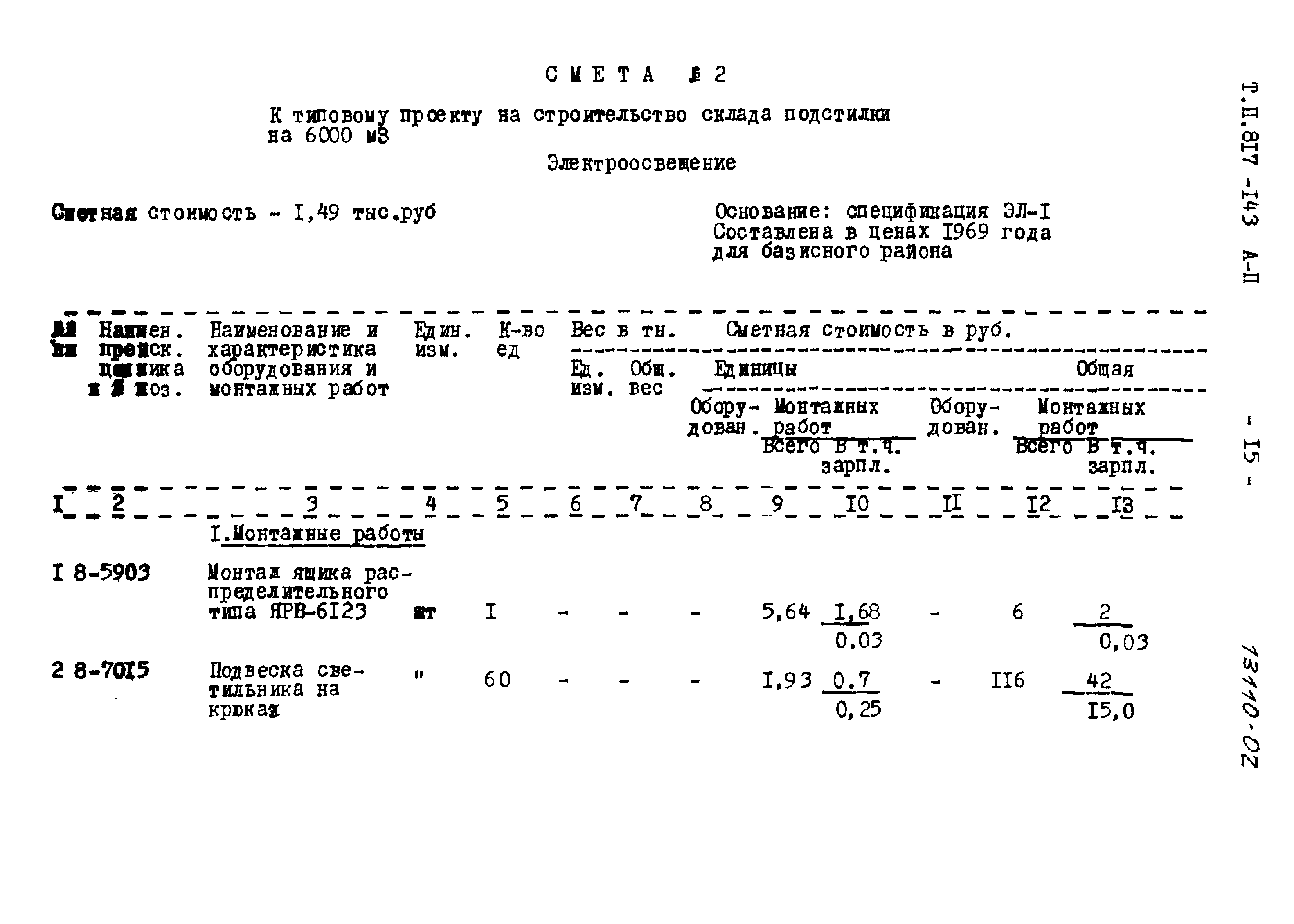 Типовой проект 817-143