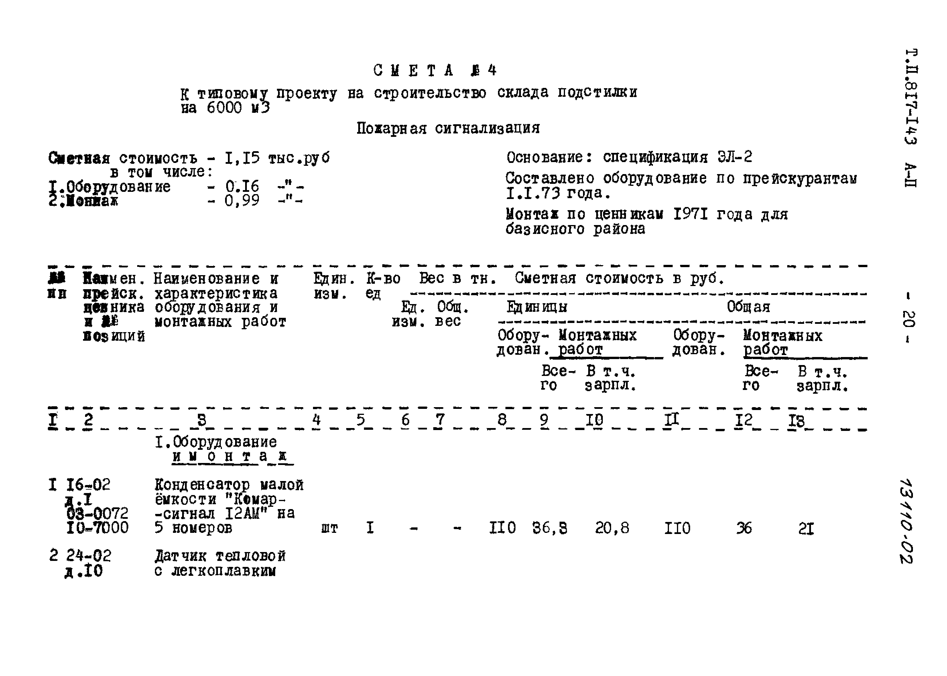 Типовой проект 817-143