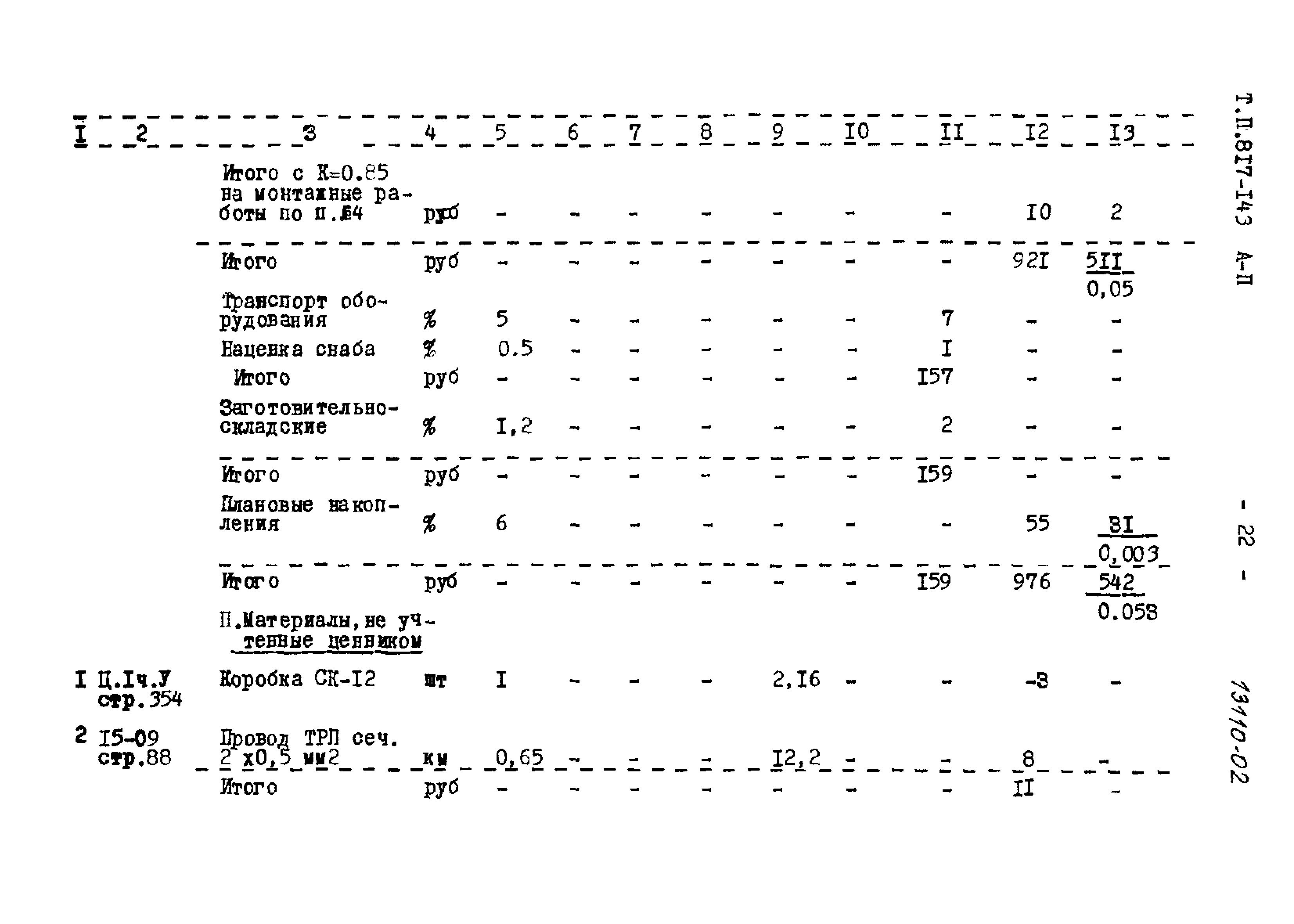 Типовой проект 817-143