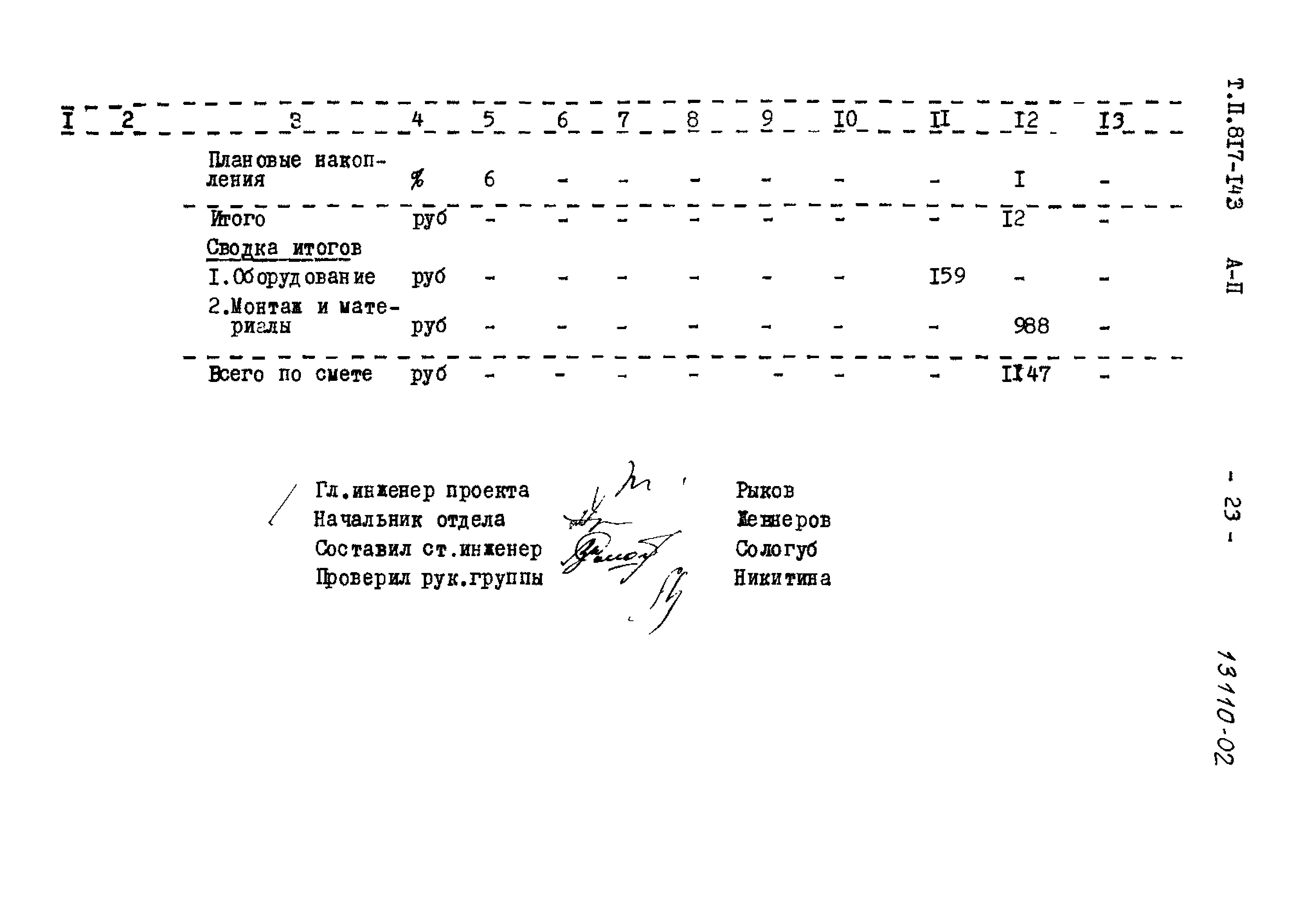 Типовой проект 817-143