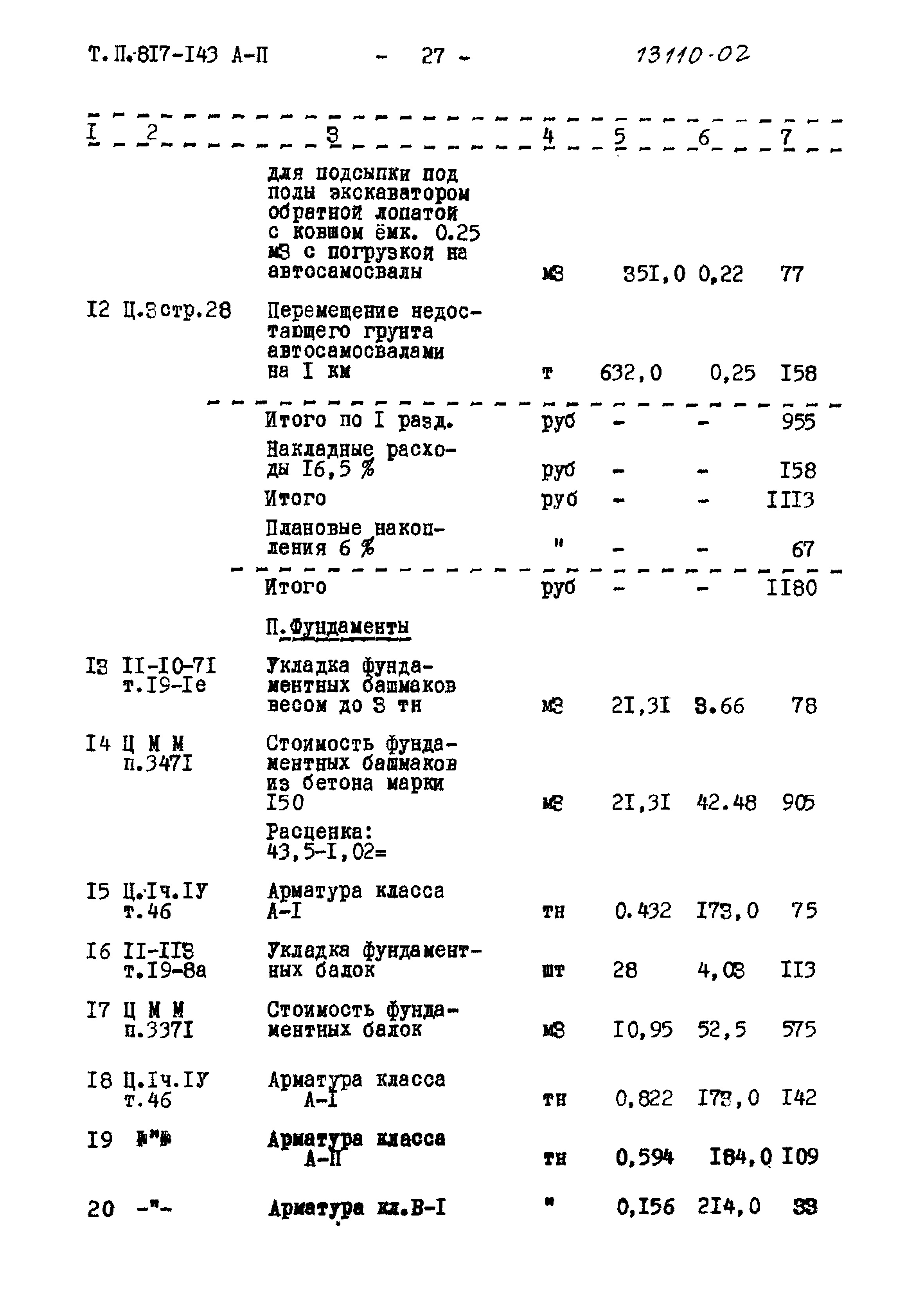 Типовой проект 817-143