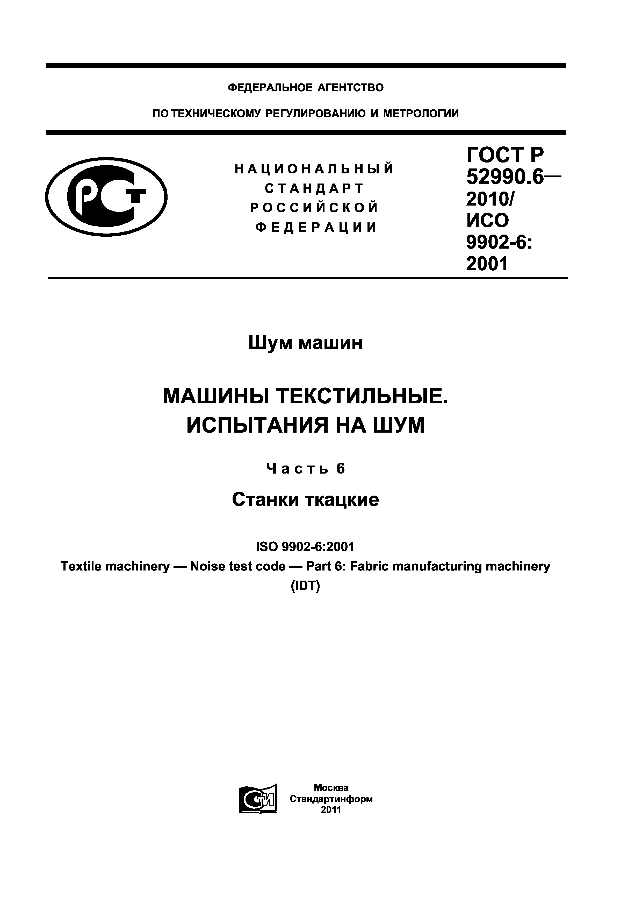 ГОСТ Р 52990.6-2010