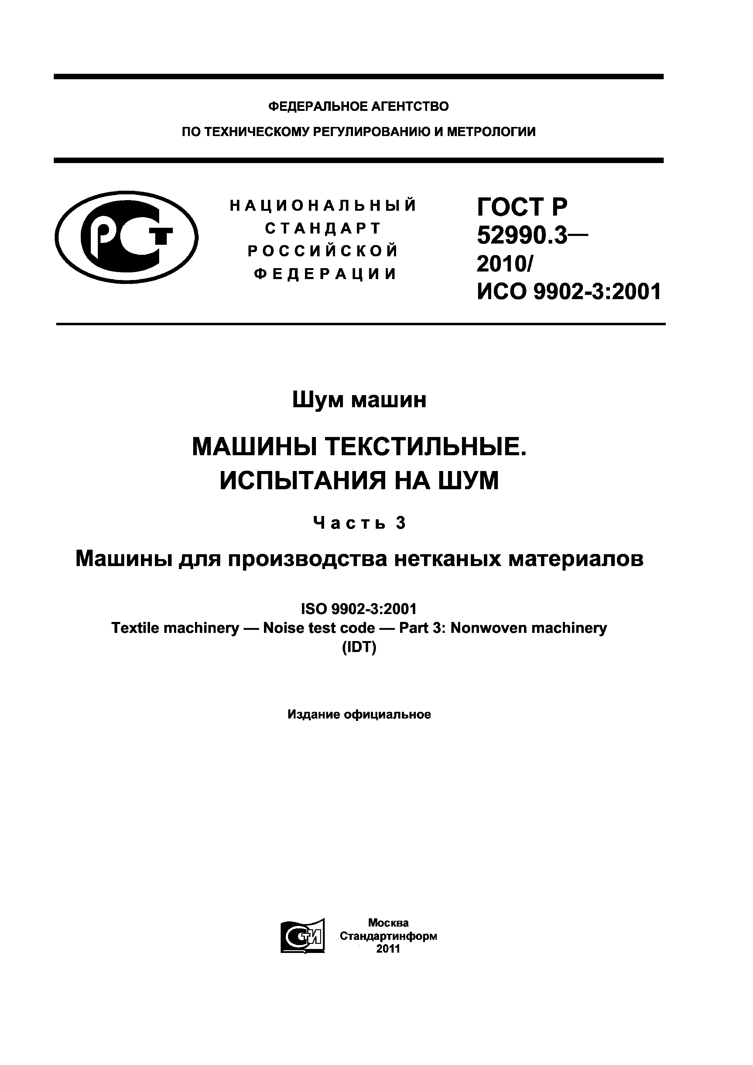 ГОСТ Р 52990.3-2010