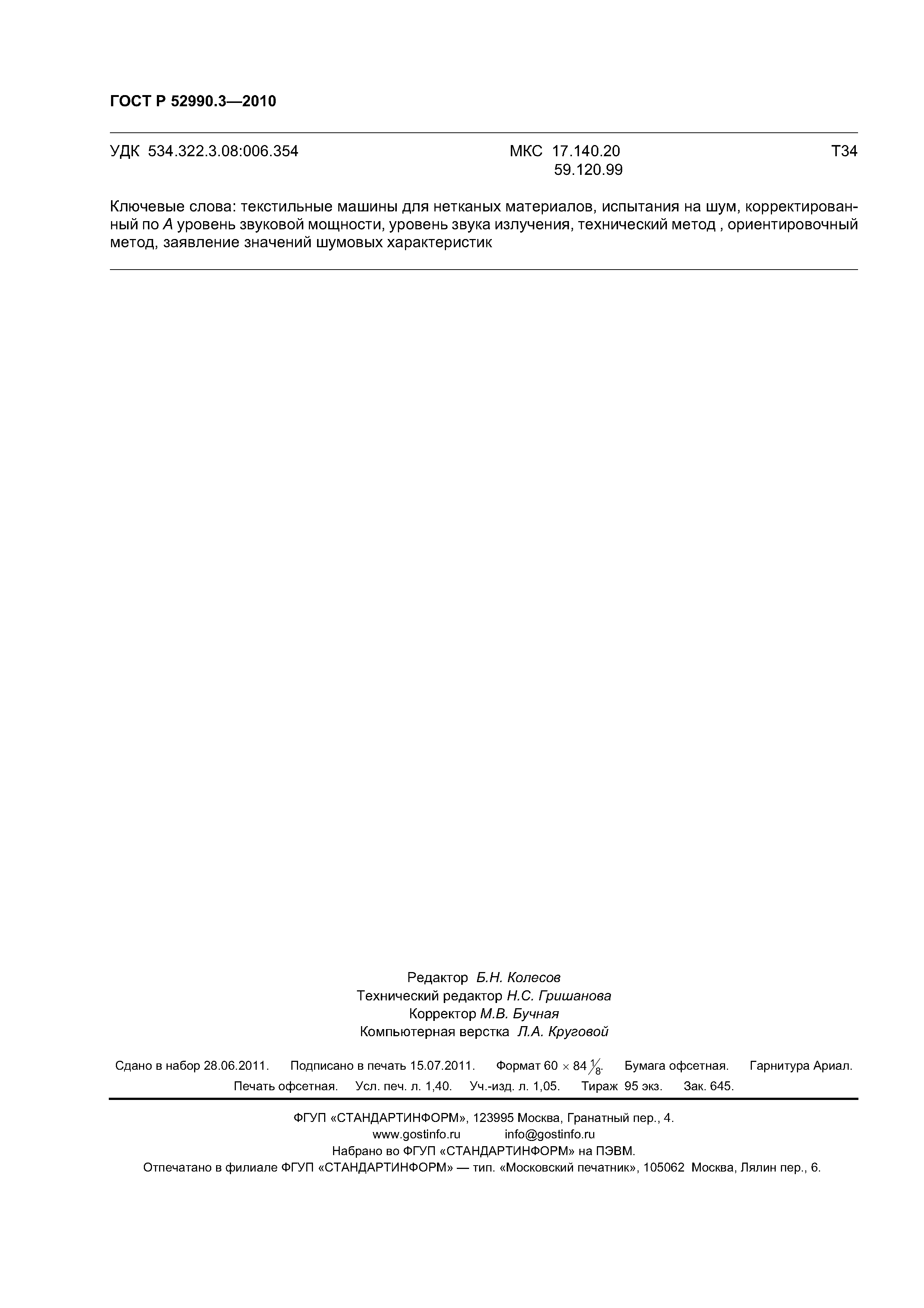 ГОСТ Р 52990.3-2010