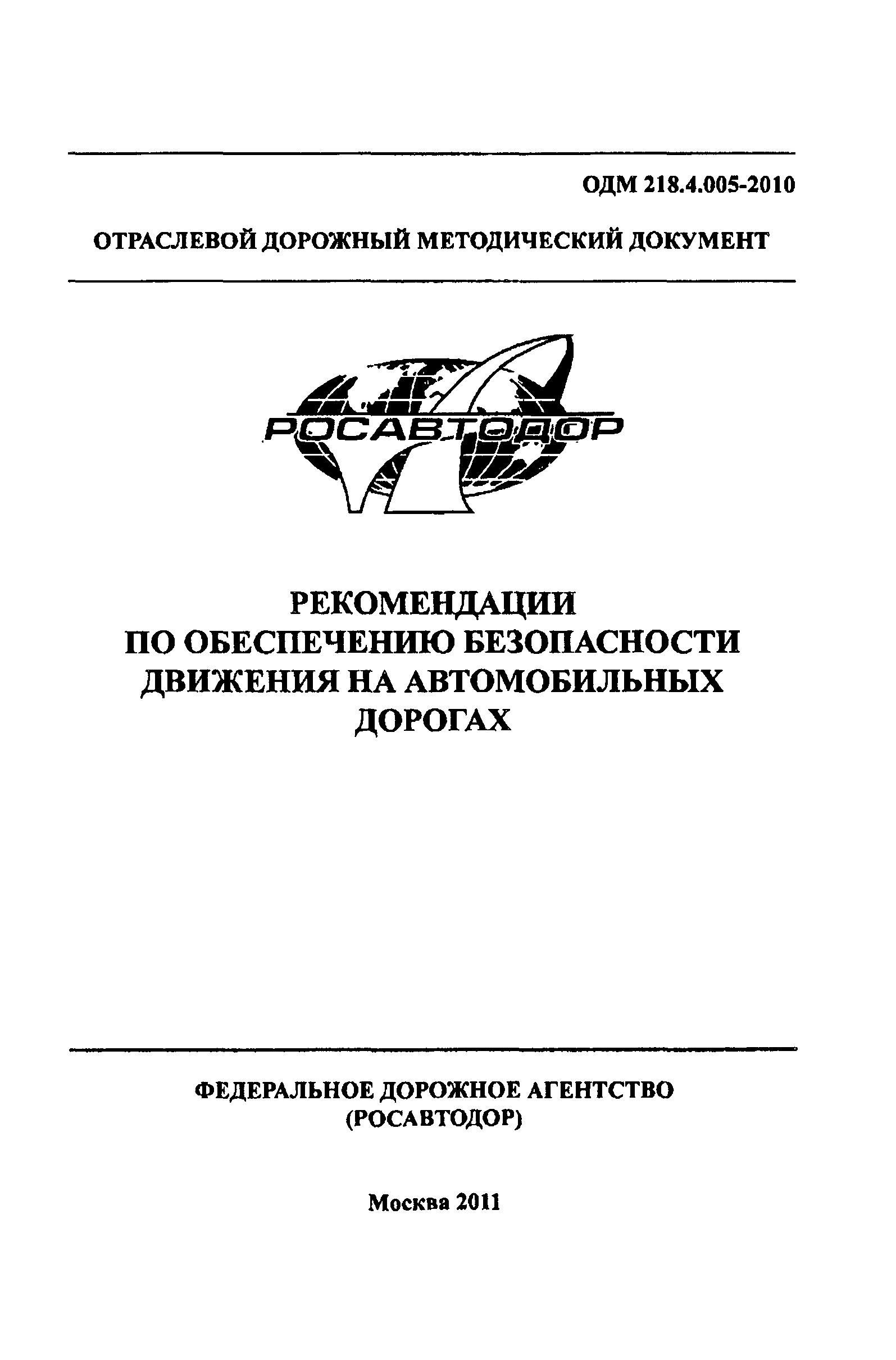 ОДМ 218.4.005-2010