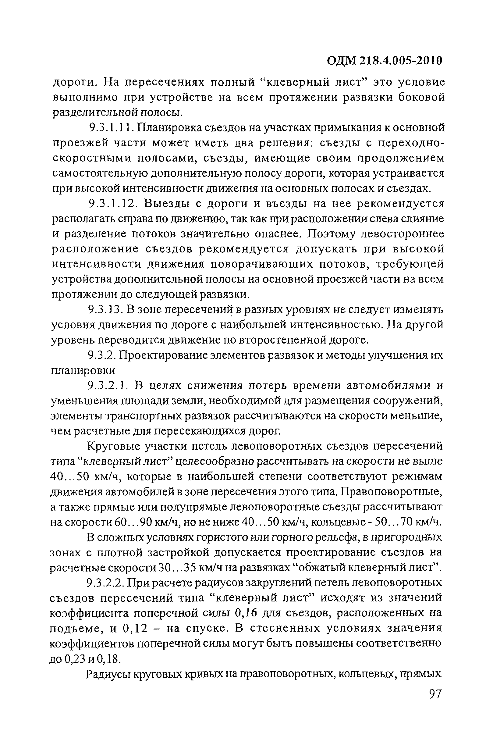 ОДМ 218.4.005-2010