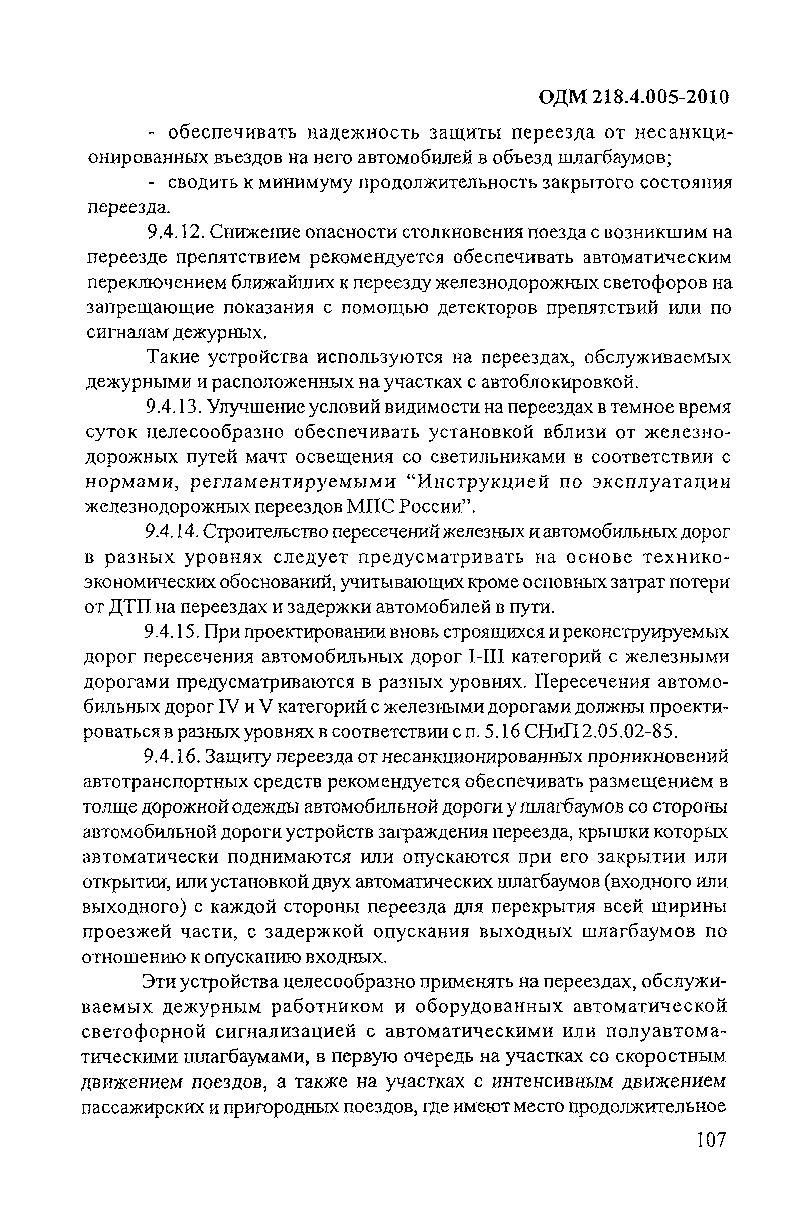 ОДМ 218.4.005-2010