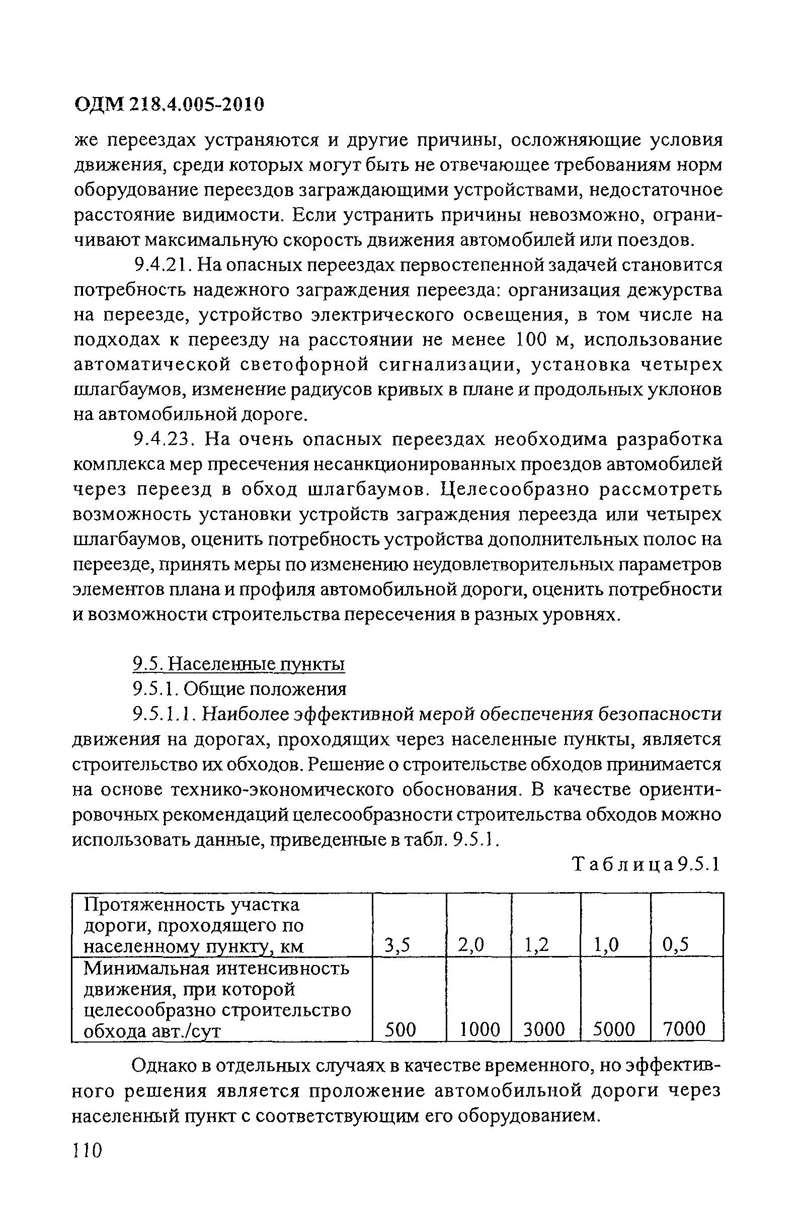 ОДМ 218.4.005-2010