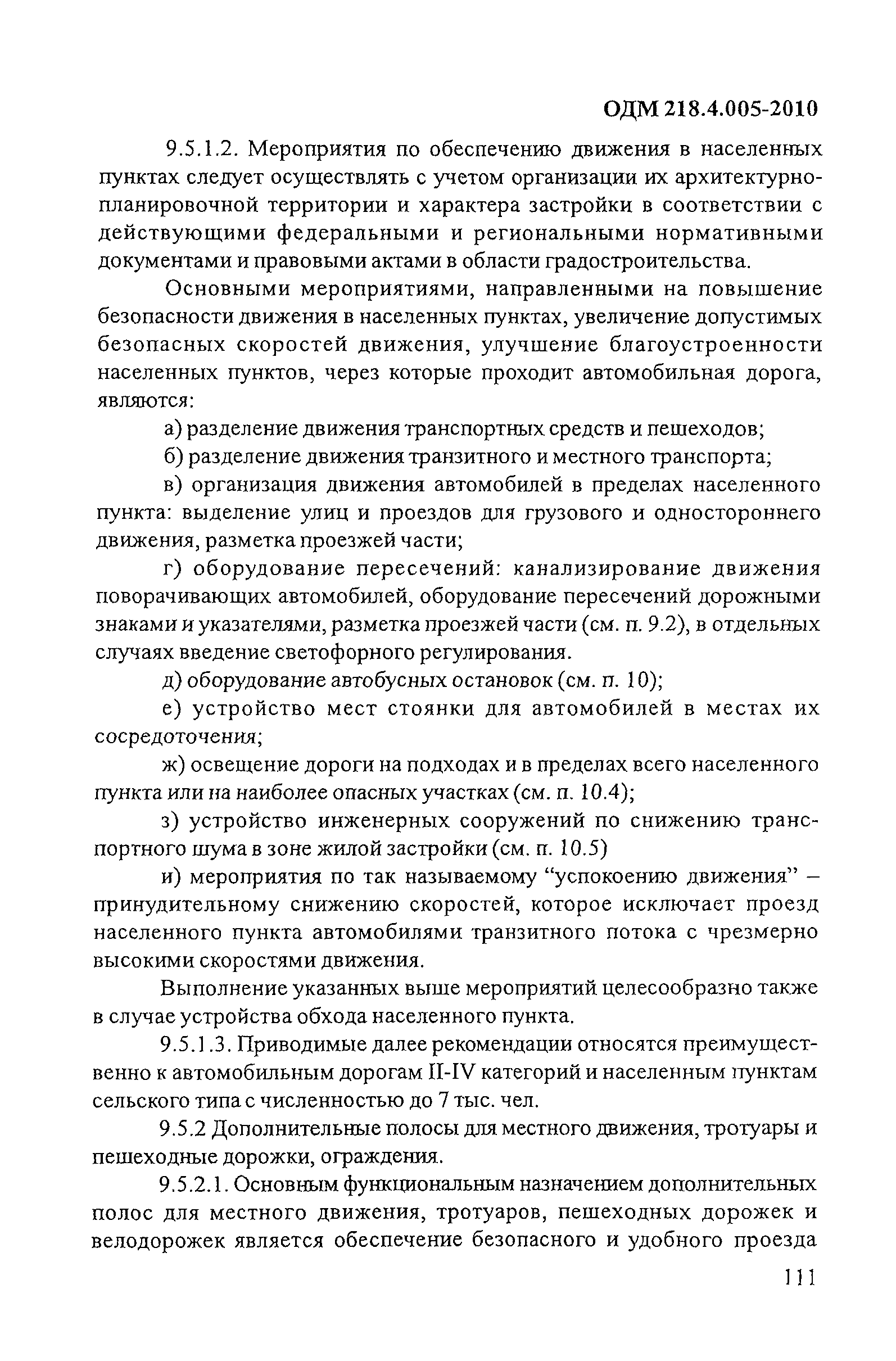 ОДМ 218.4.005-2010