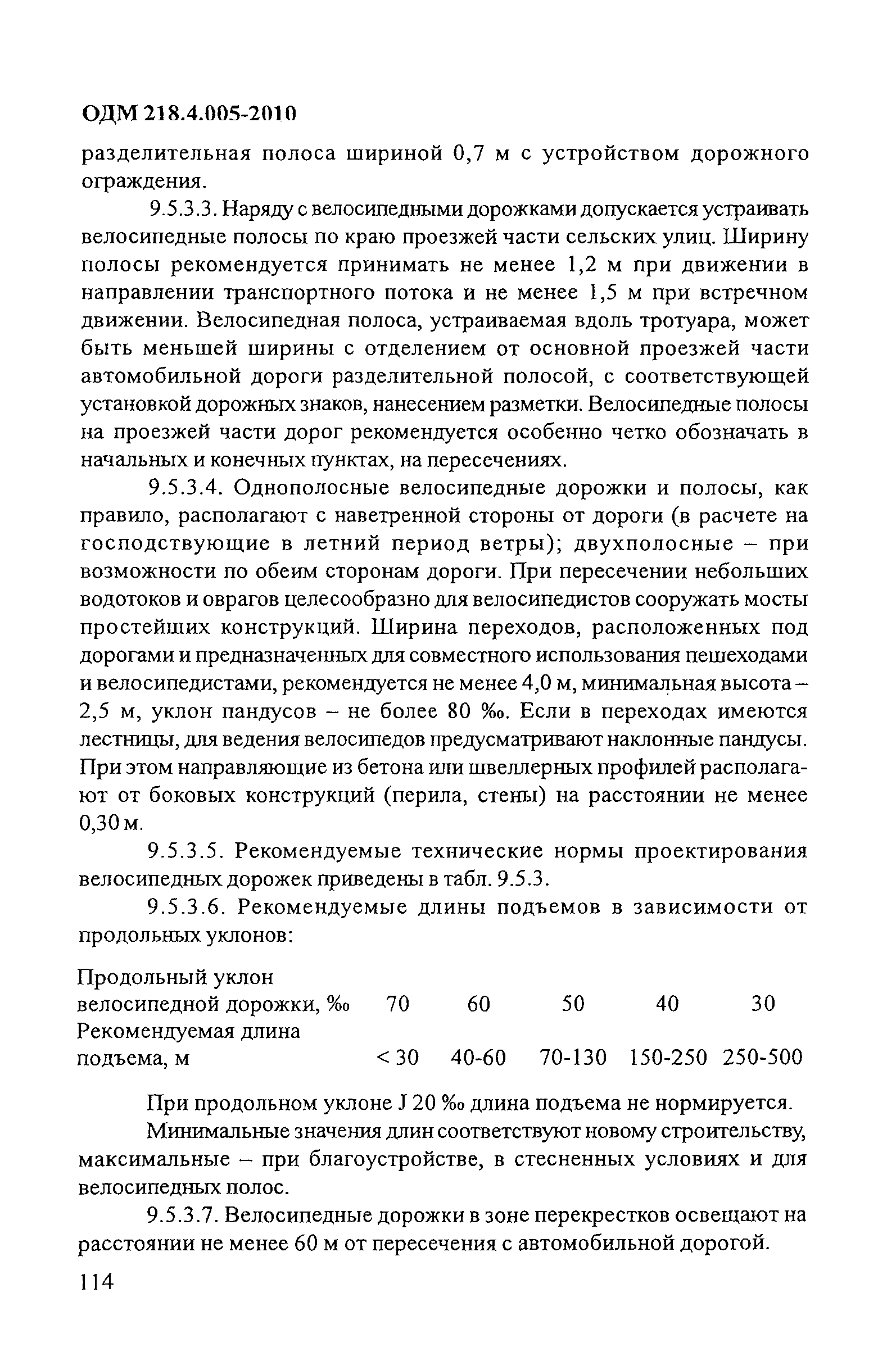 ОДМ 218.4.005-2010