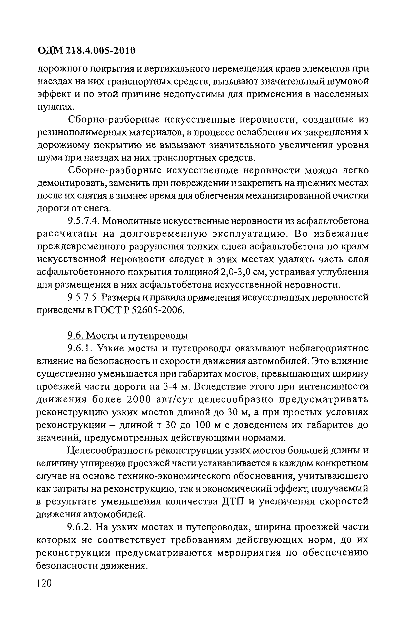 ОДМ 218.4.005-2010