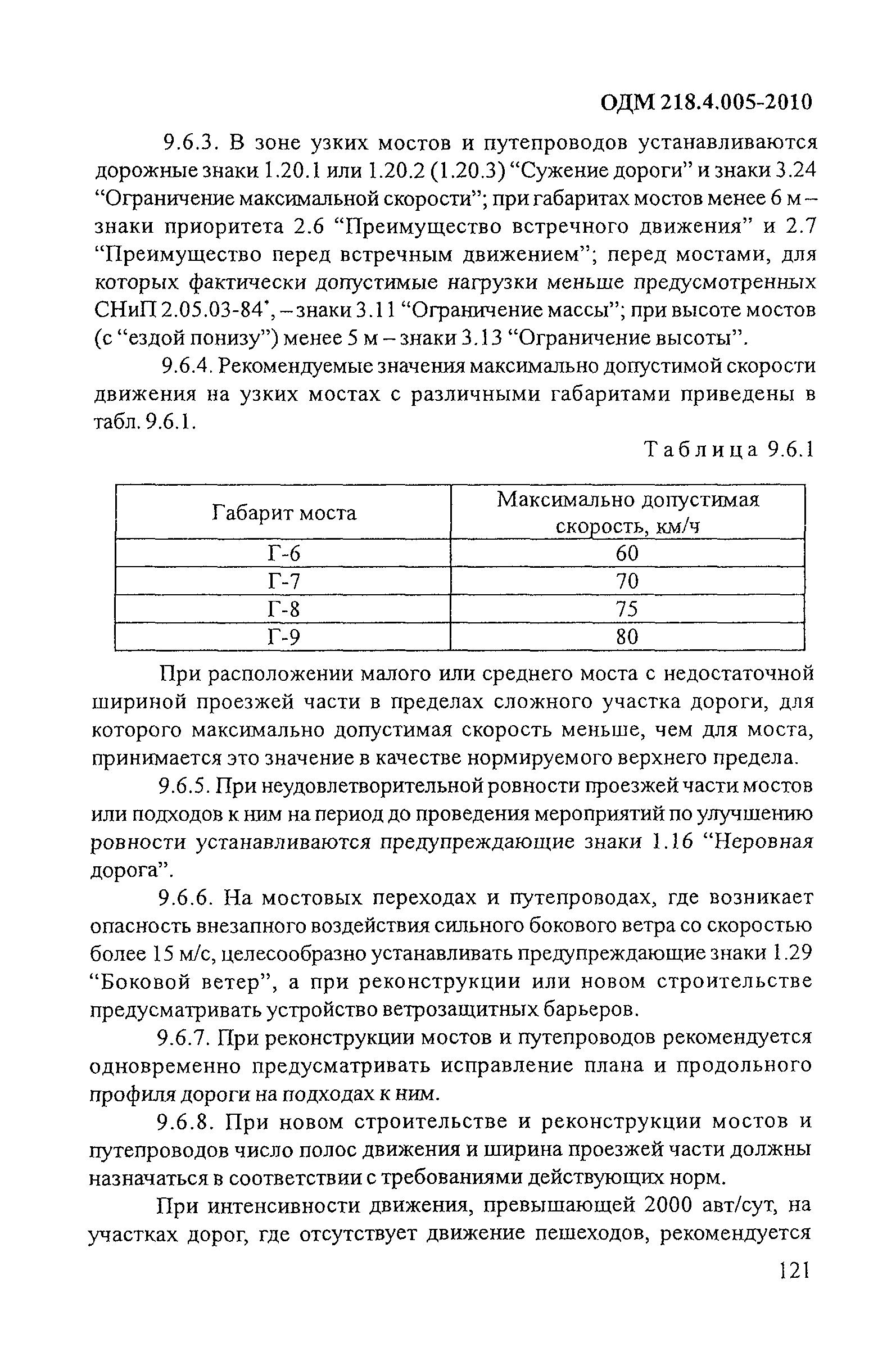 ОДМ 218.4.005-2010