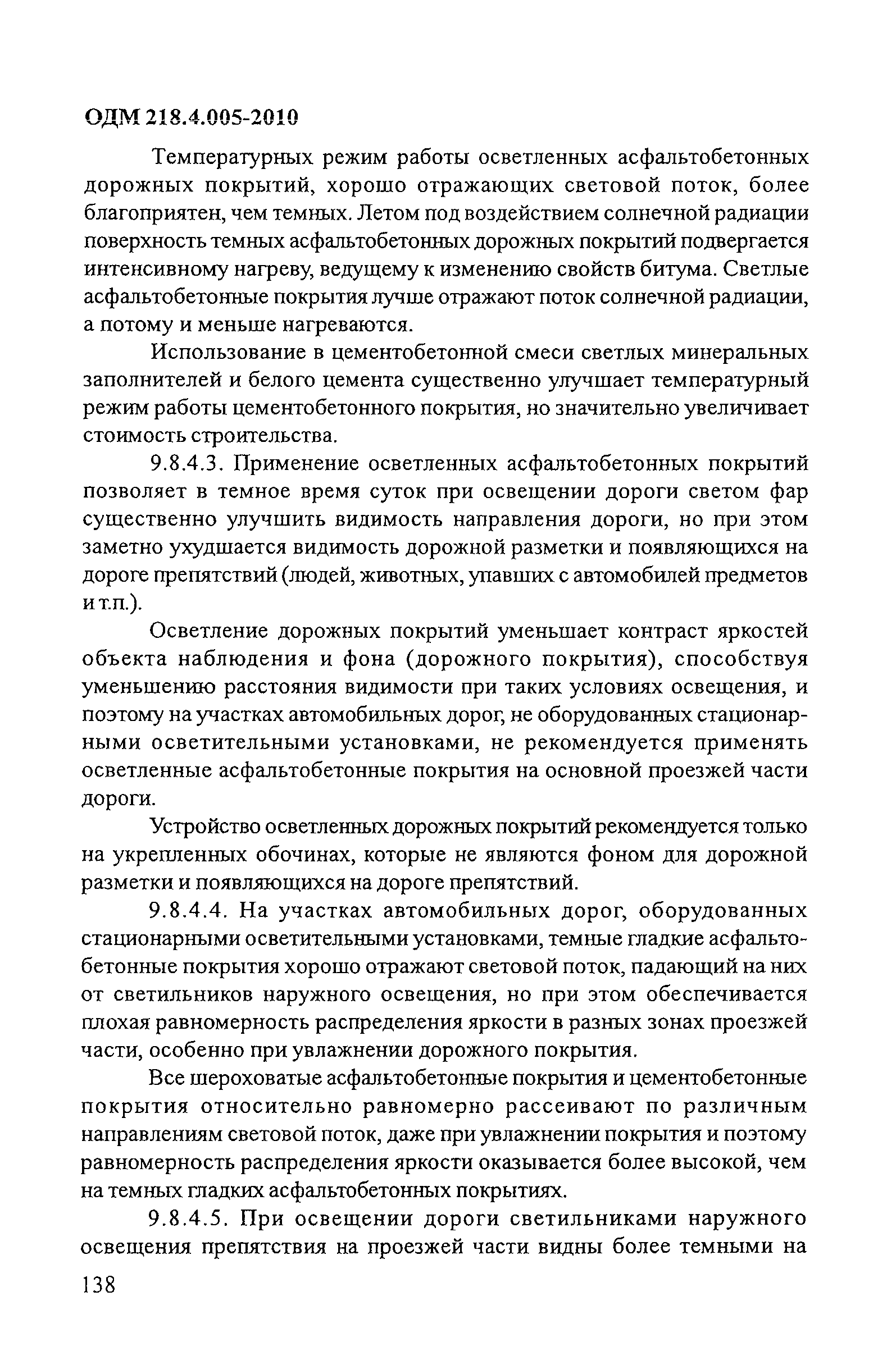 ОДМ 218.4.005-2010