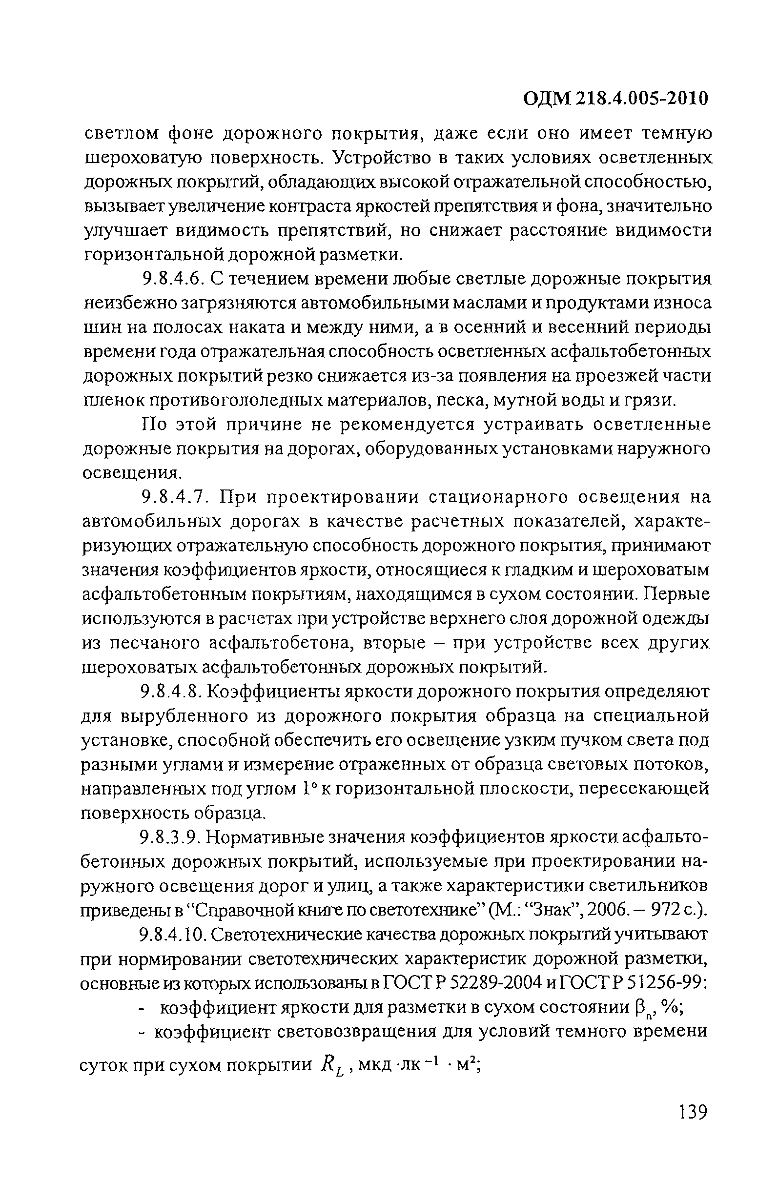 ОДМ 218.4.005-2010