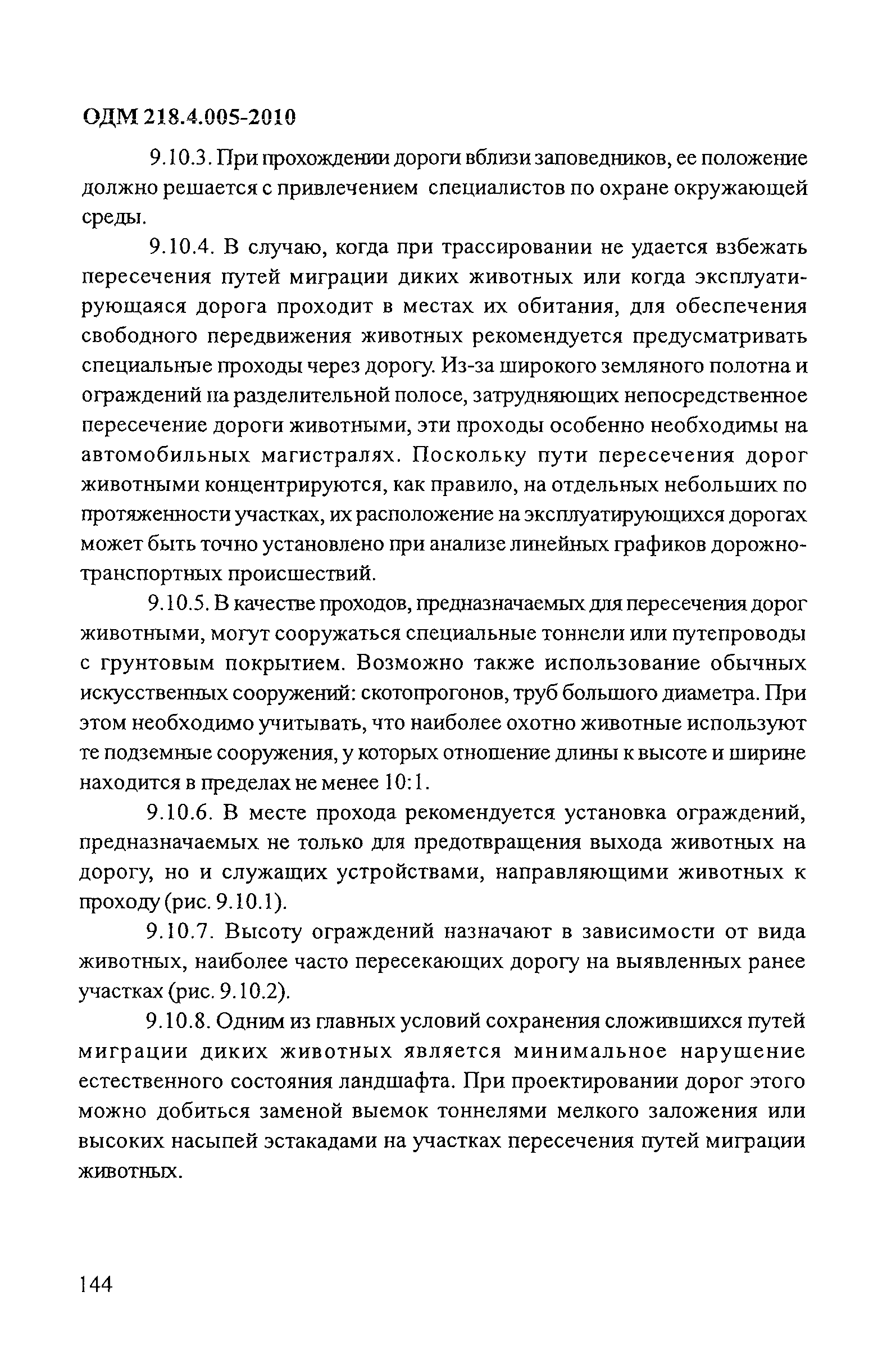 ОДМ 218.4.005-2010