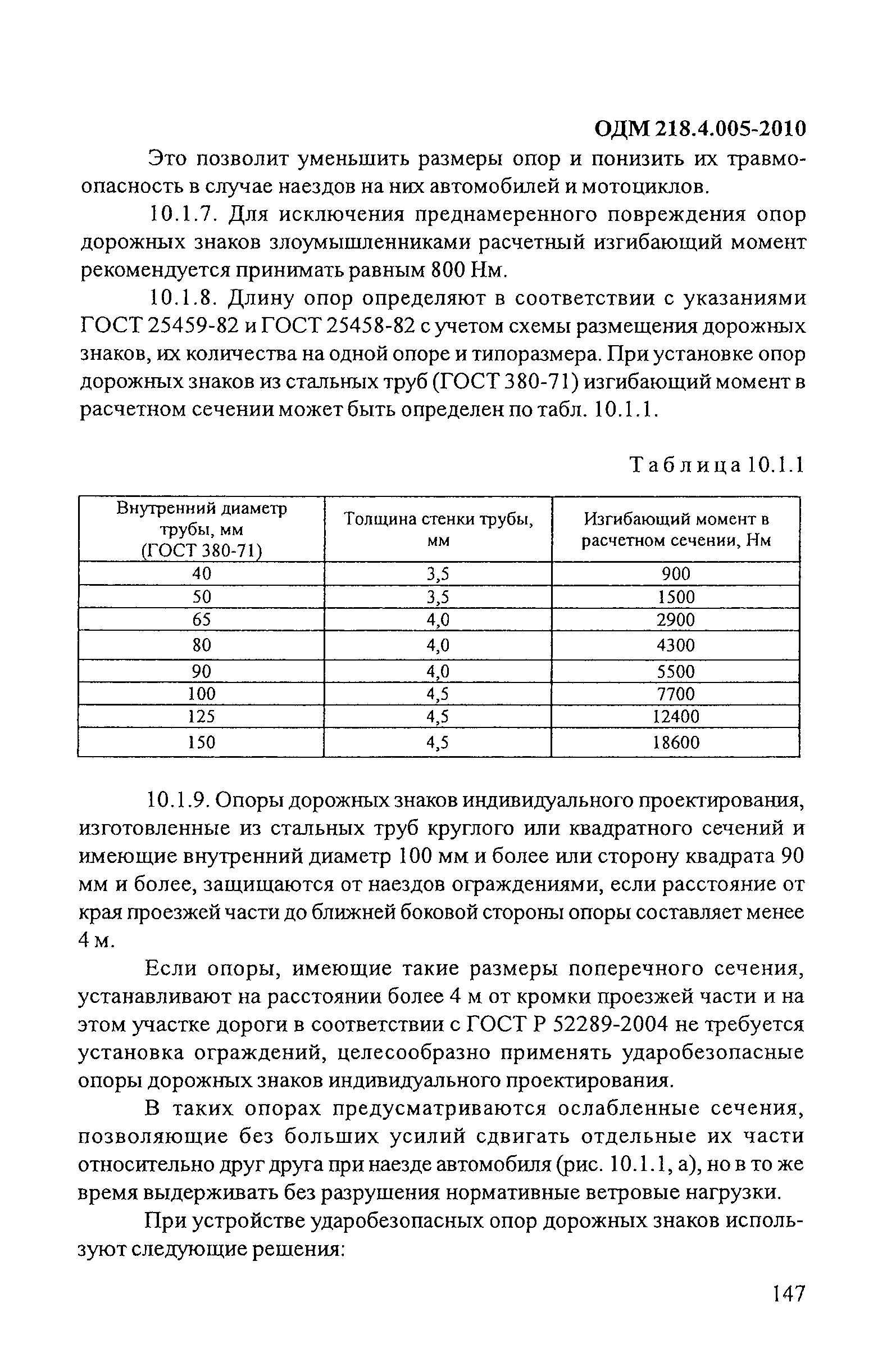 ОДМ 218.4.005-2010