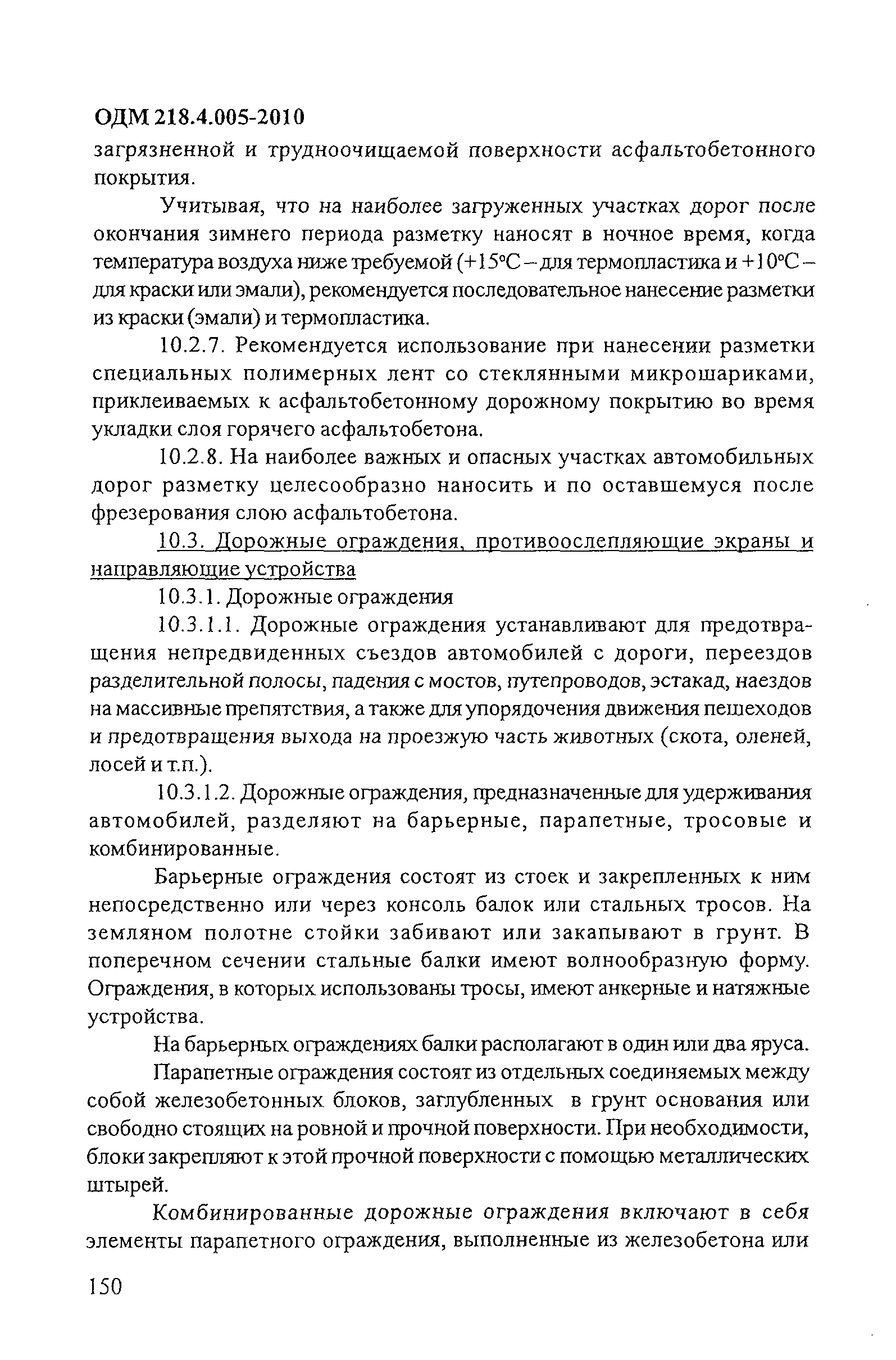 ОДМ 218.4.005-2010