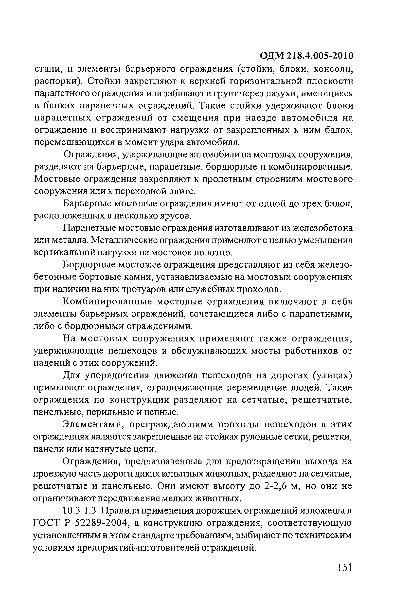 ОДМ 218.4.005-2010