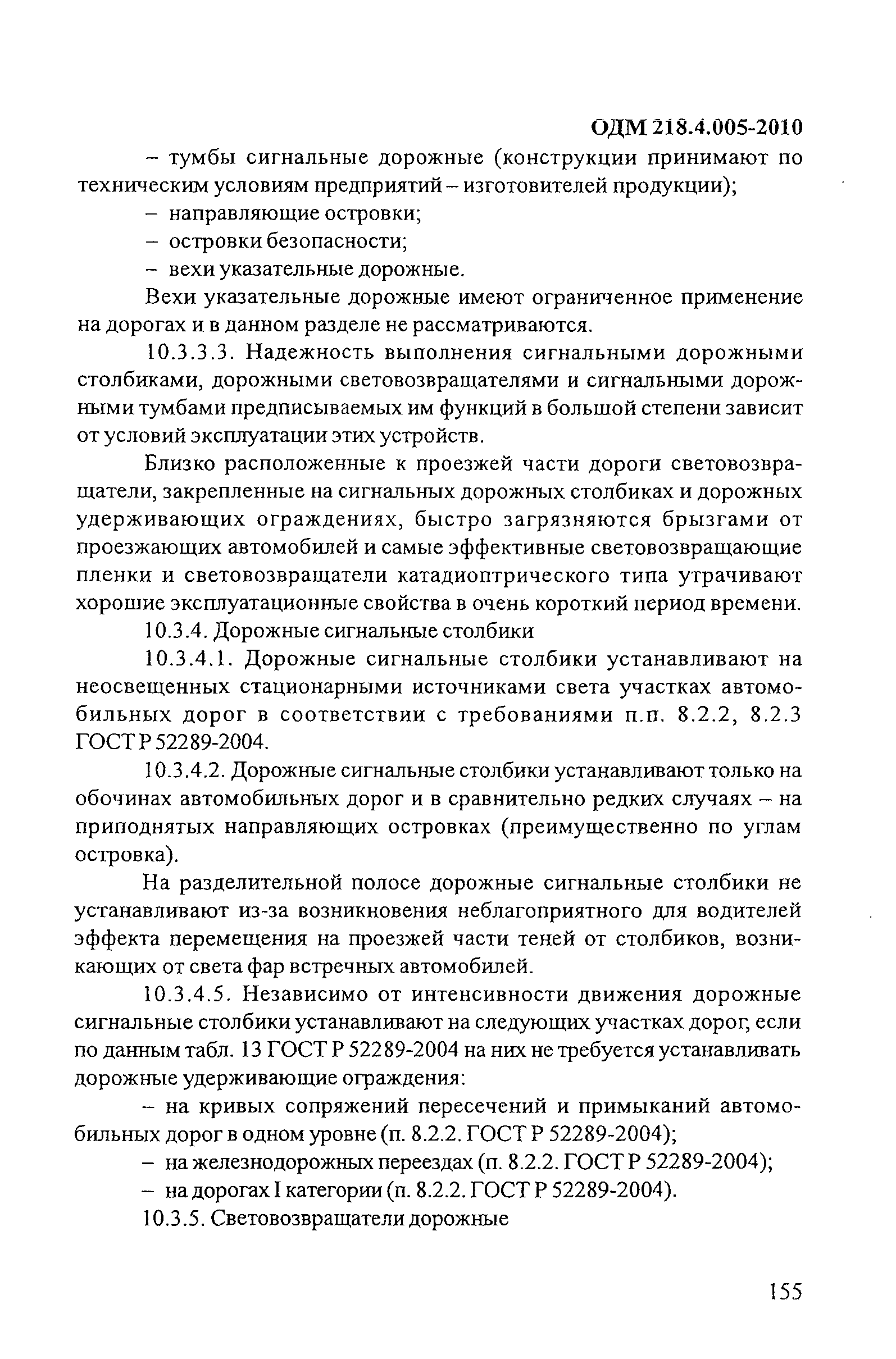 ОДМ 218.4.005-2010