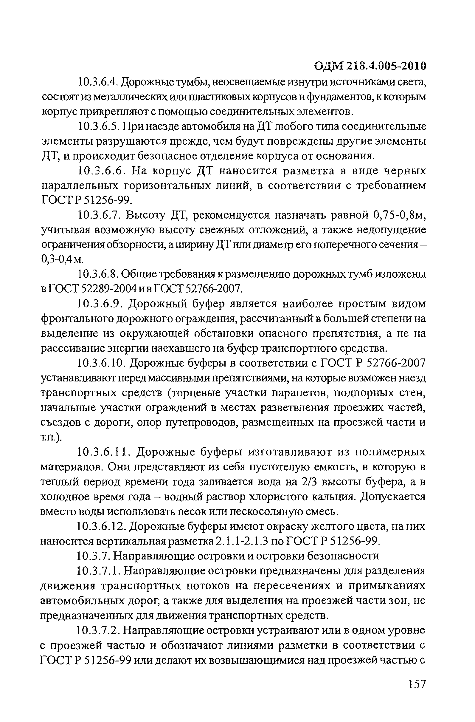 ОДМ 218.4.005-2010