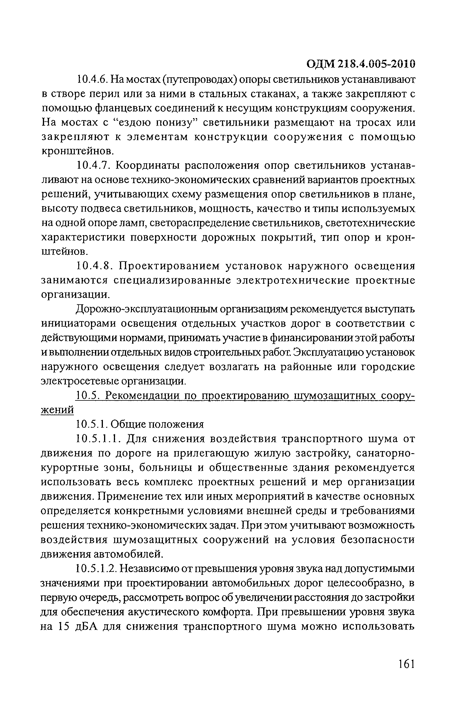 ОДМ 218.4.005-2010