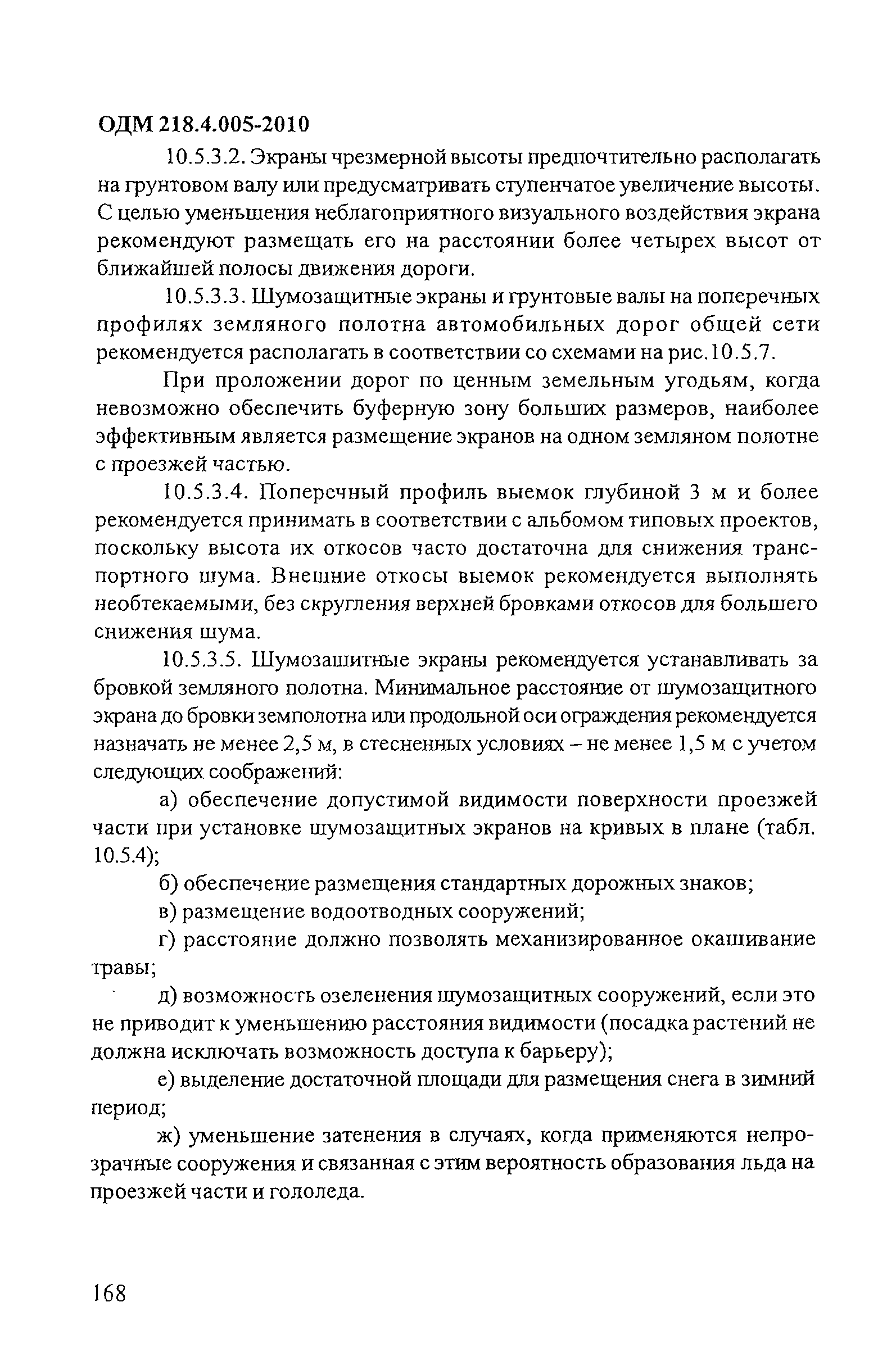 ОДМ 218.4.005-2010