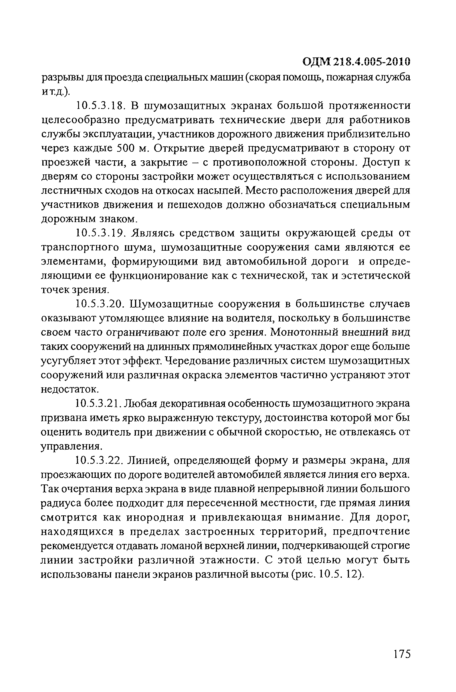 ОДМ 218.4.005-2010