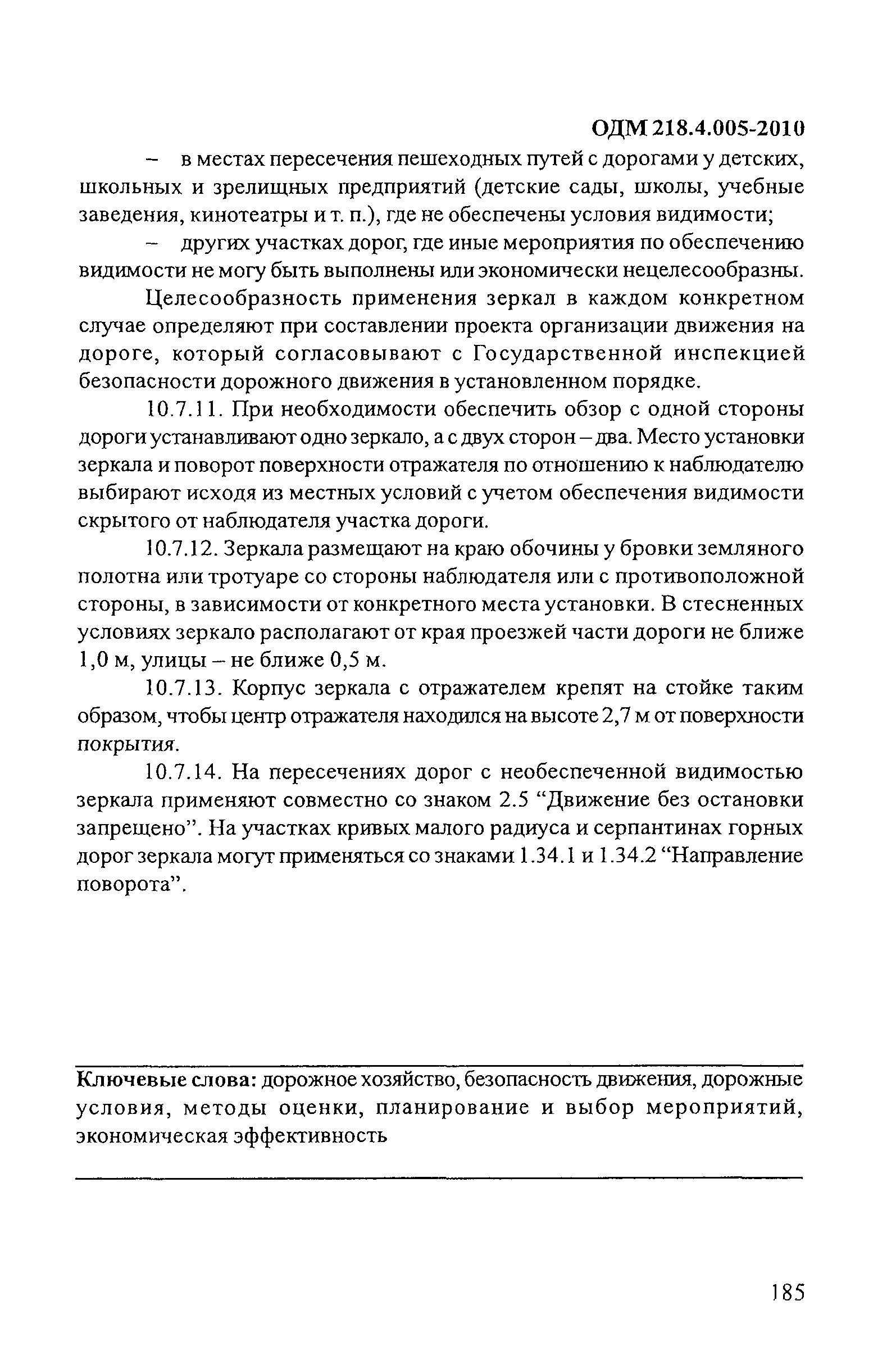 ОДМ 218.4.005-2010