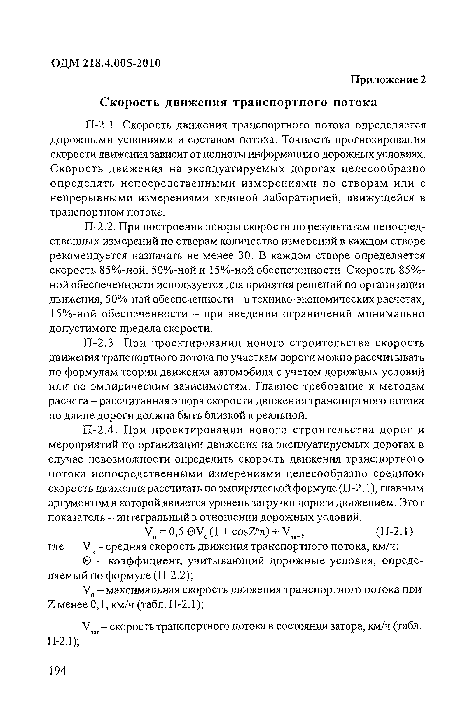 ОДМ 218.4.005-2010