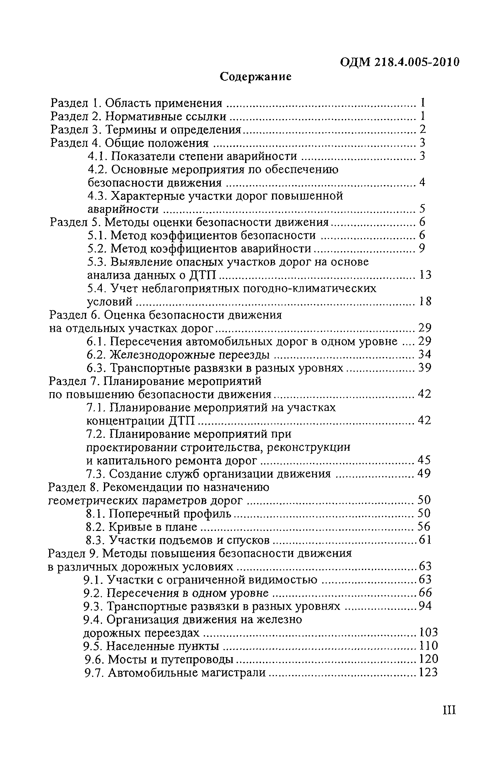 ОДМ 218.4.005-2010