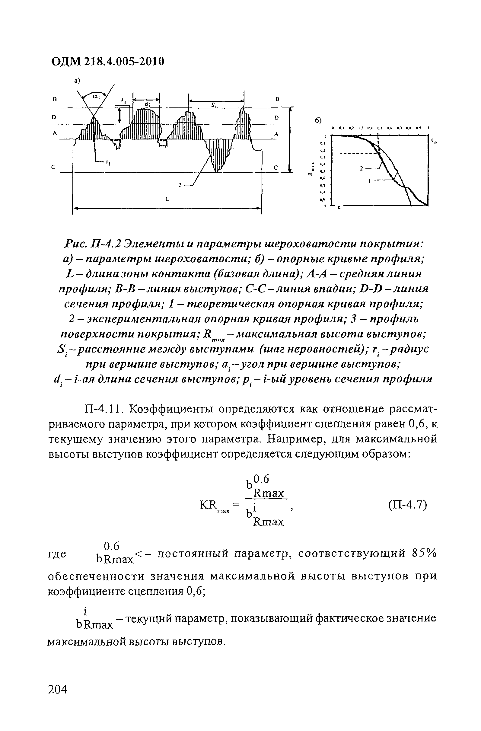 ОДМ 218.4.005-2010