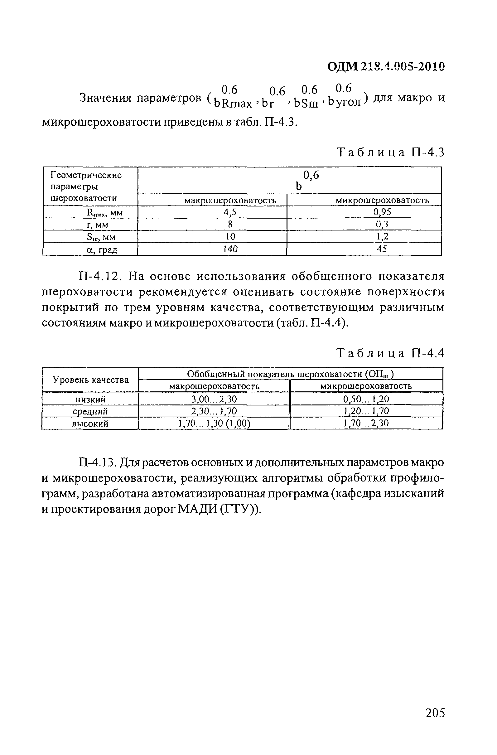 ОДМ 218.4.005-2010