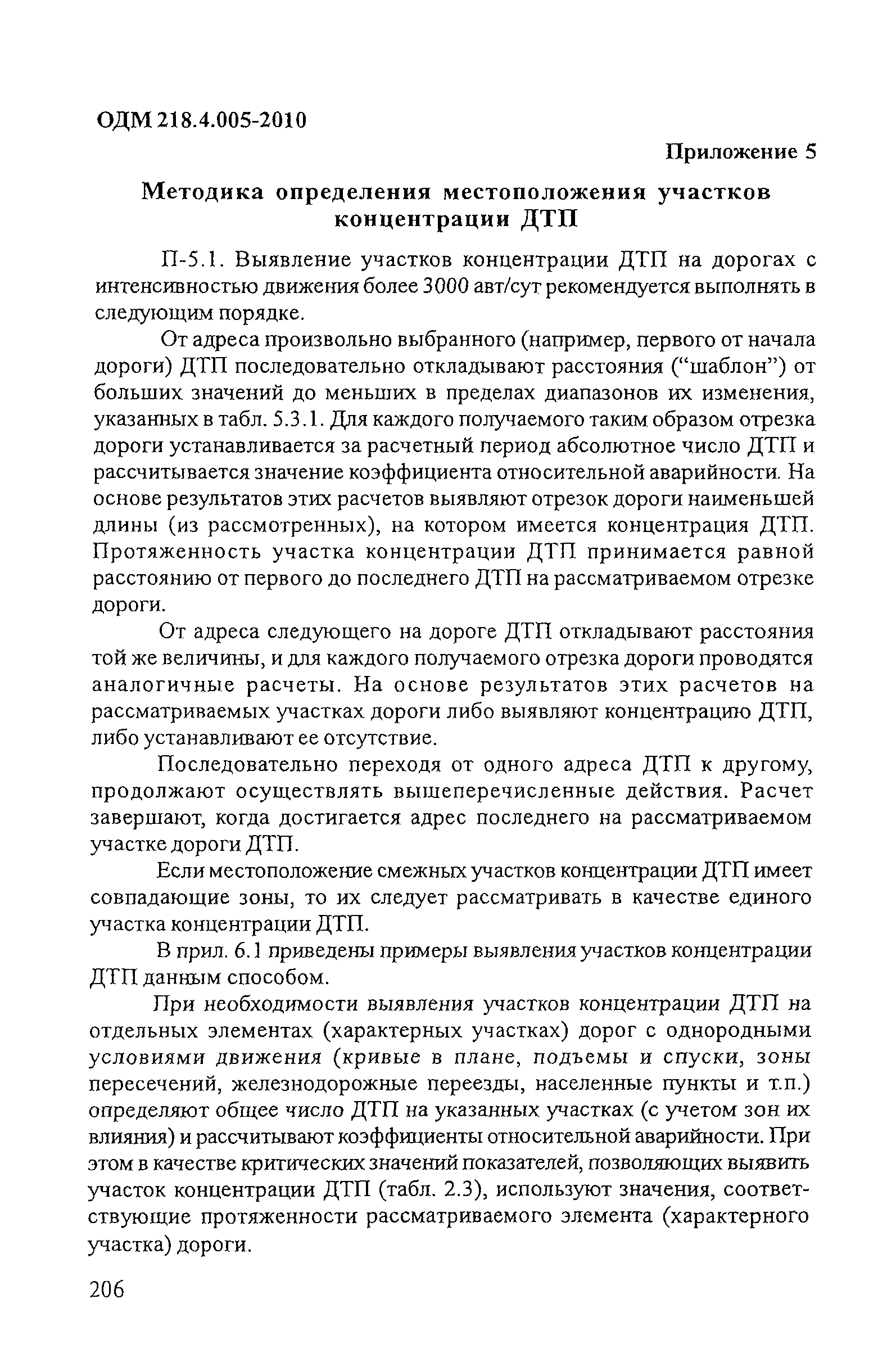 ОДМ 218.4.005-2010